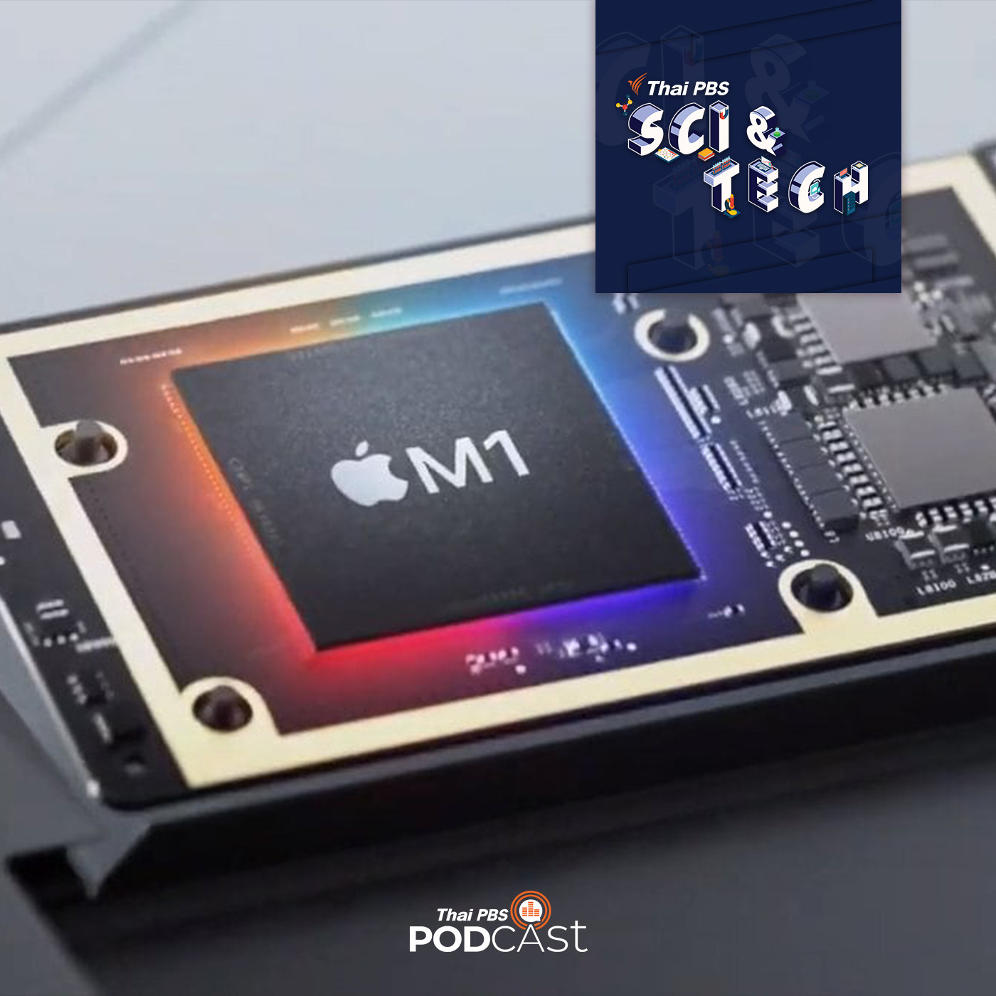 Sci &amp; Tech EP. 306: ชิป M1 พลิกโฉมการพัฒนาระบบประมวลผลคอมพิวเตอร์ episode artwork