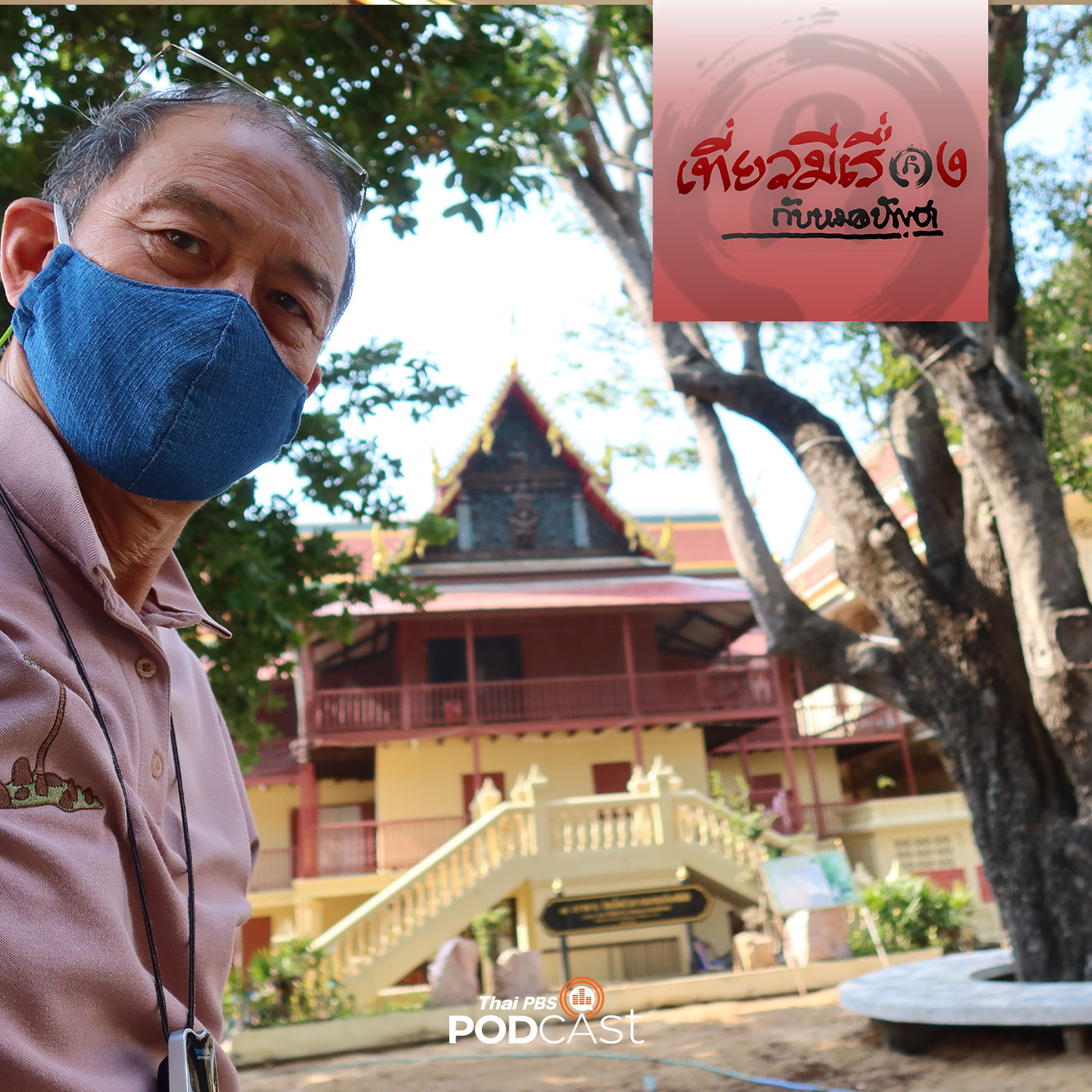 เที่ยวมีเรื่อง กับหมอบัญชา