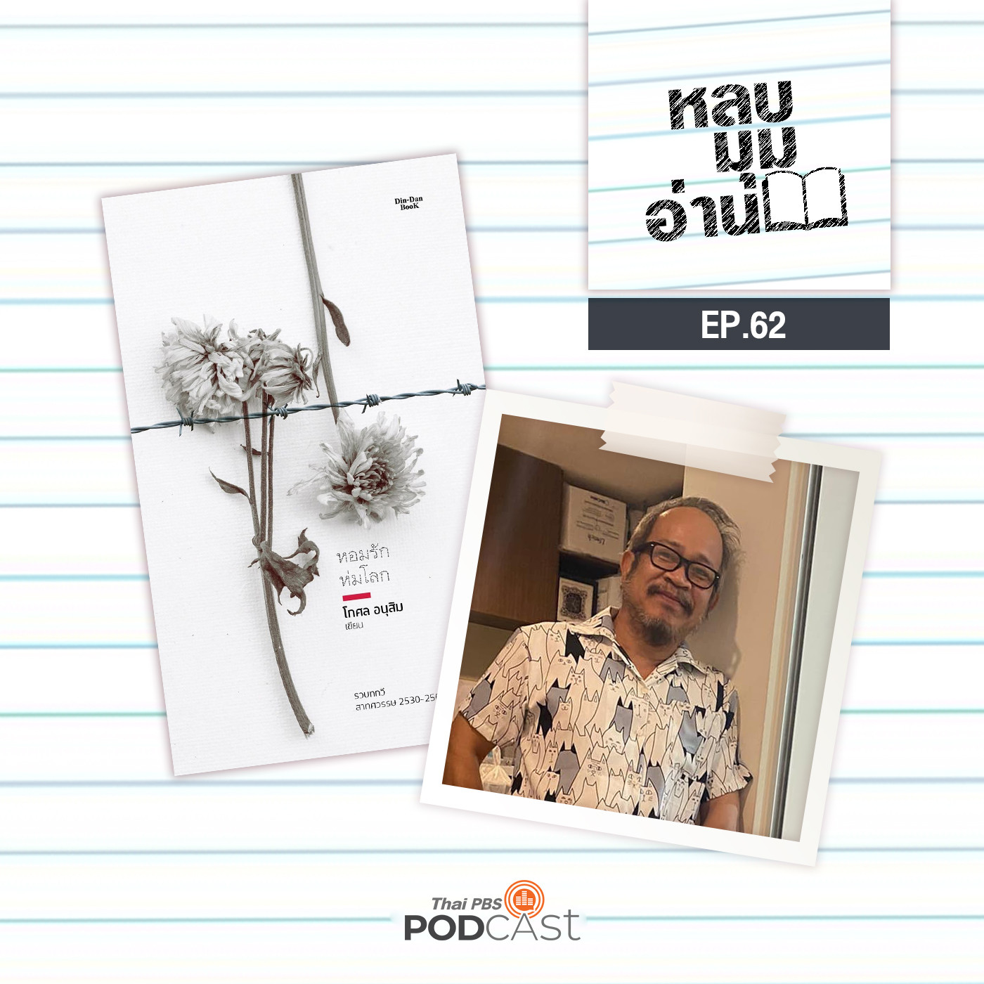 EP. 62: หอมรักห่มโลก