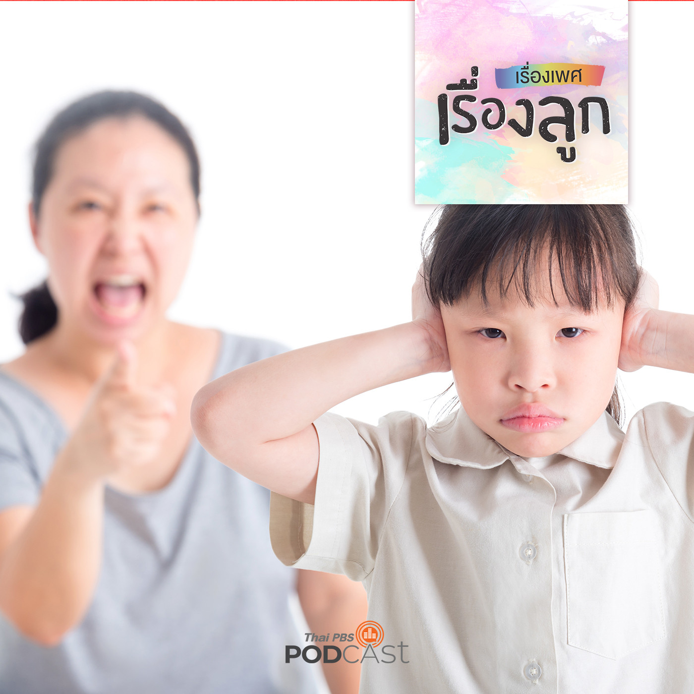 เรื่องเพศ เรื่องลูก