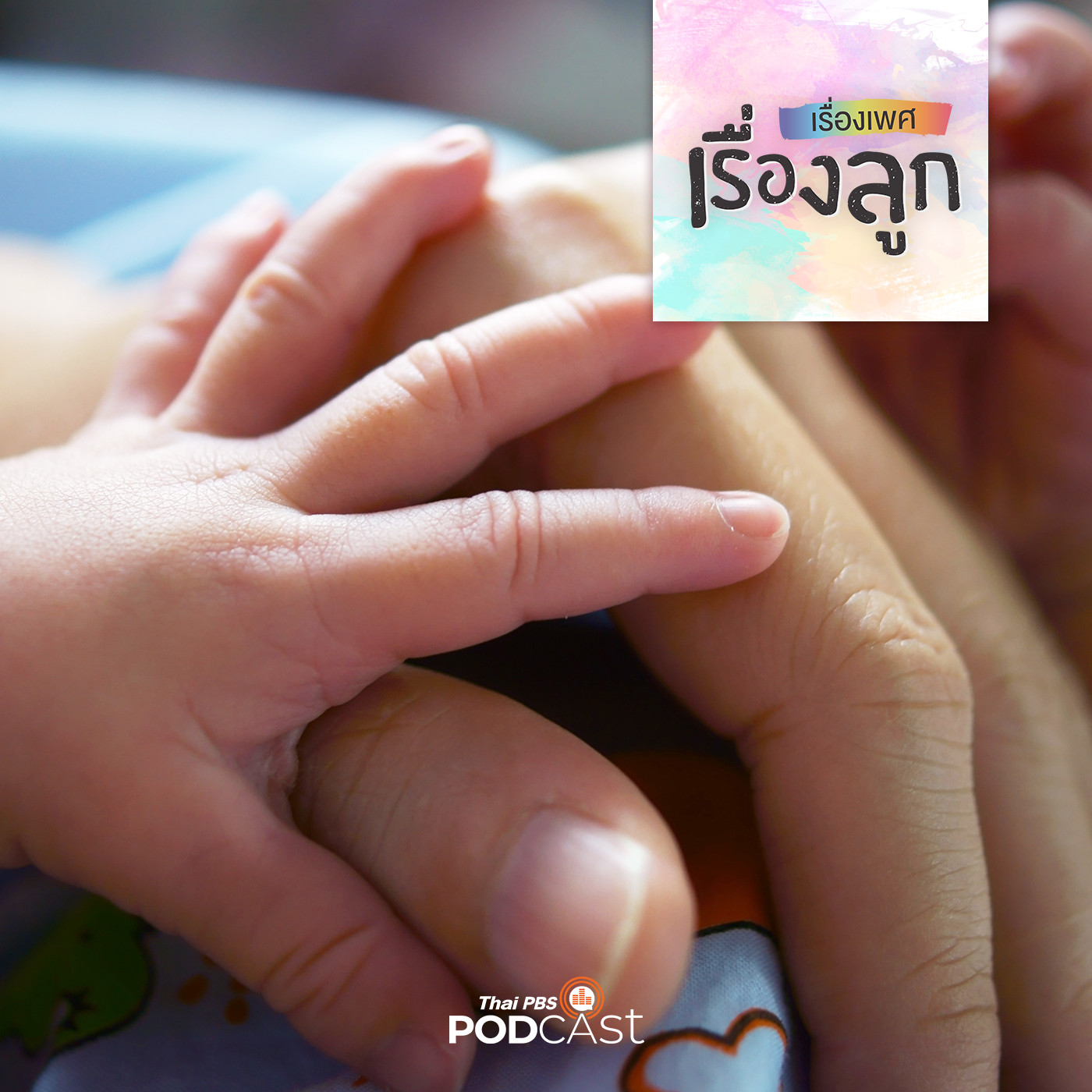 เรื่องเพศ เรื่องลูก