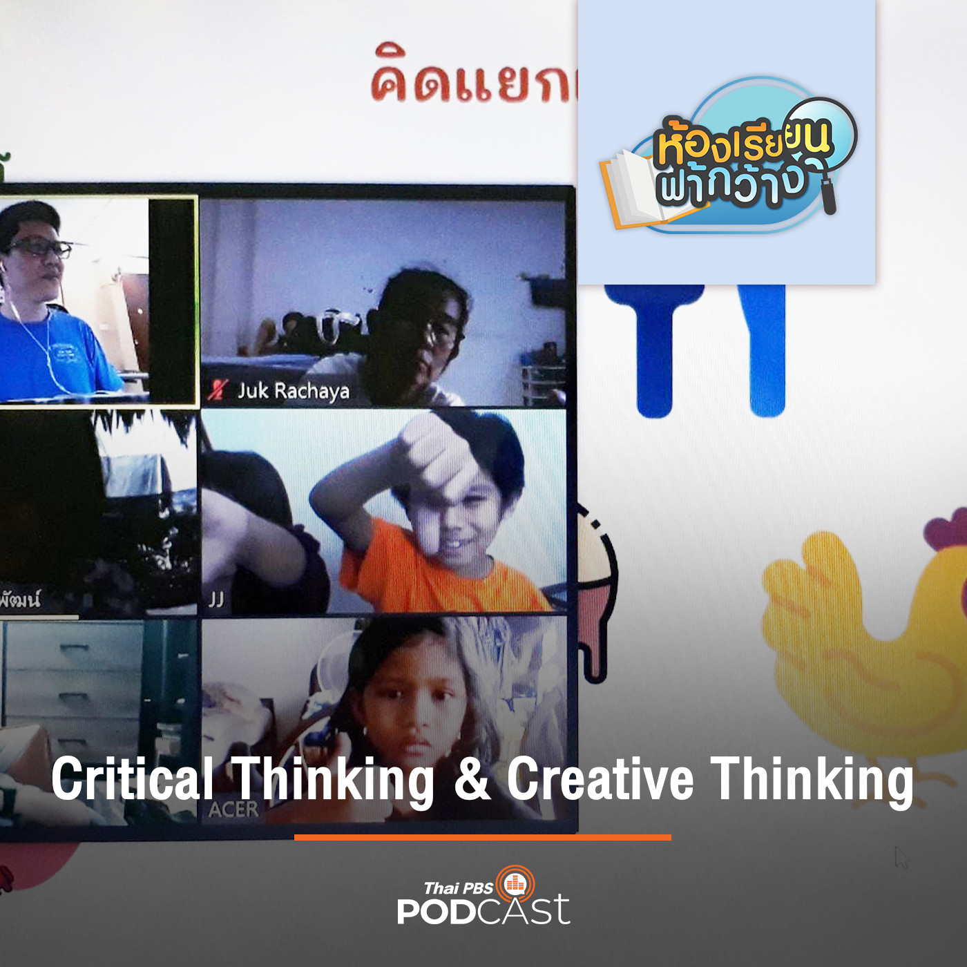 ห้องเรียนฟ้ากว้าง EP. 125: Critical Thinking &amp; Creative Thinking Class ทักษะการคิด วิเคราะห์ เชื่อมโยงของเด็กโฮมสคูล episode artwork