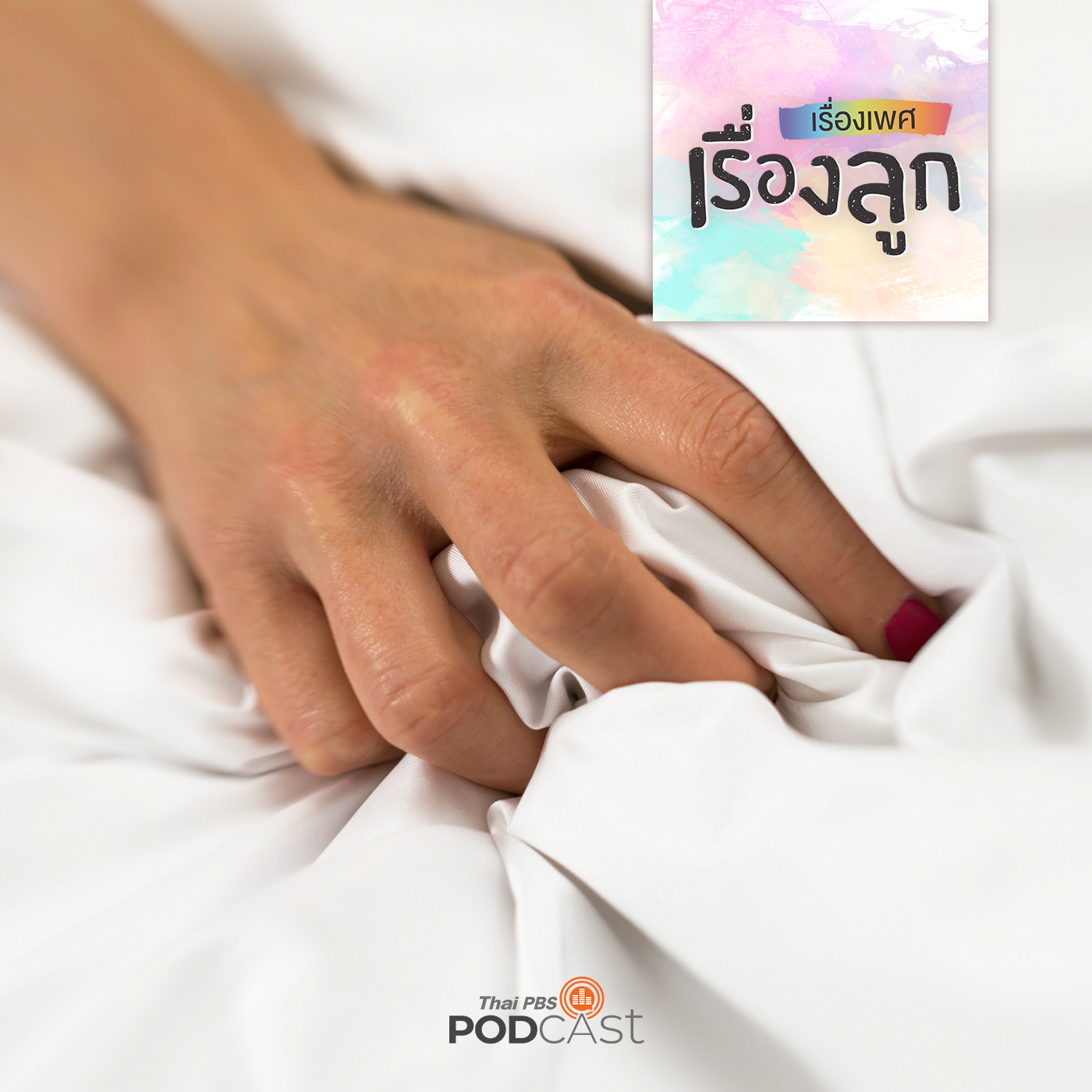 เรื่องเพศ เรื่องลูก