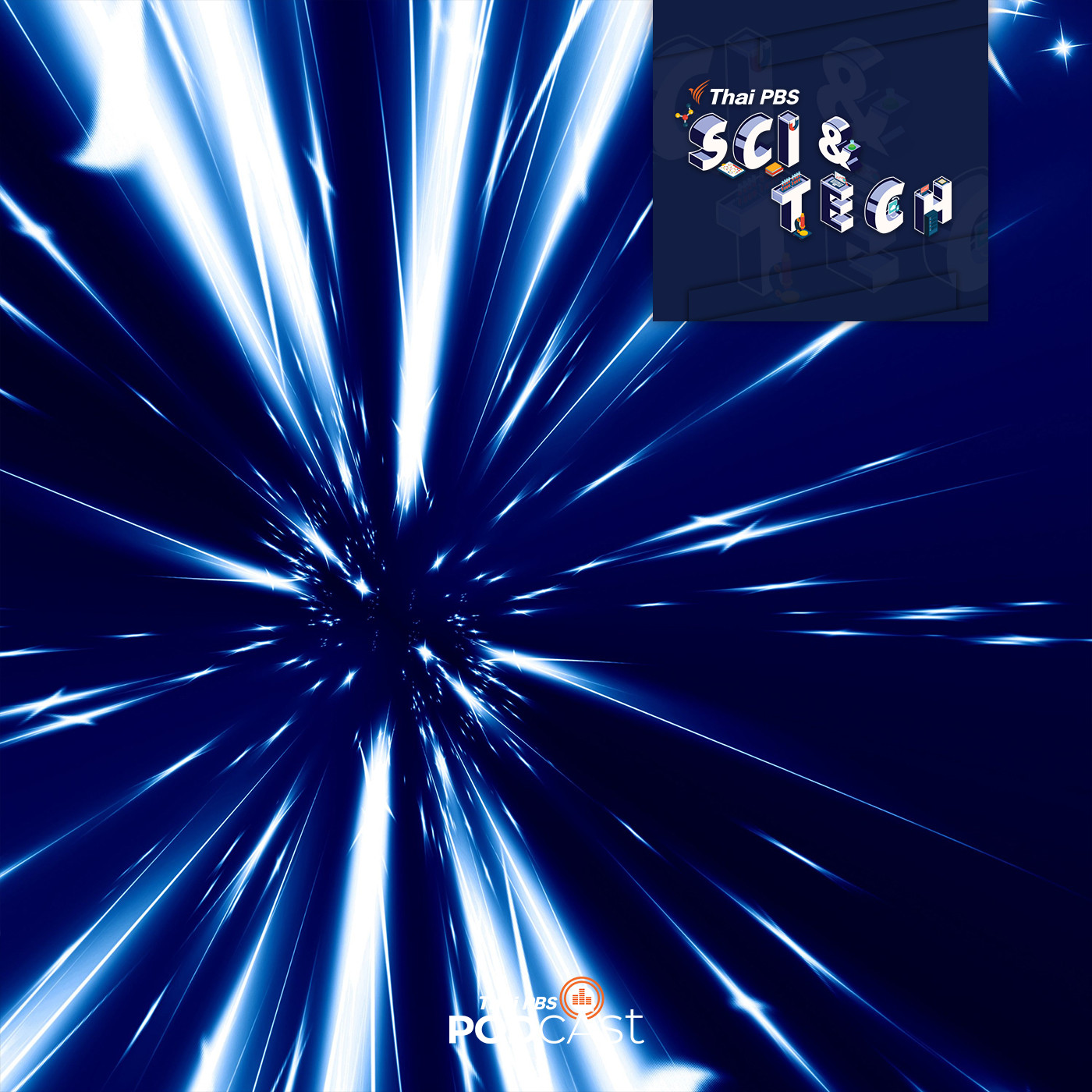 Sci &amp; Tech EP. 322: นักวิจัยคิดค้นการเดินทางเร็วเหนือแสง episode artwork