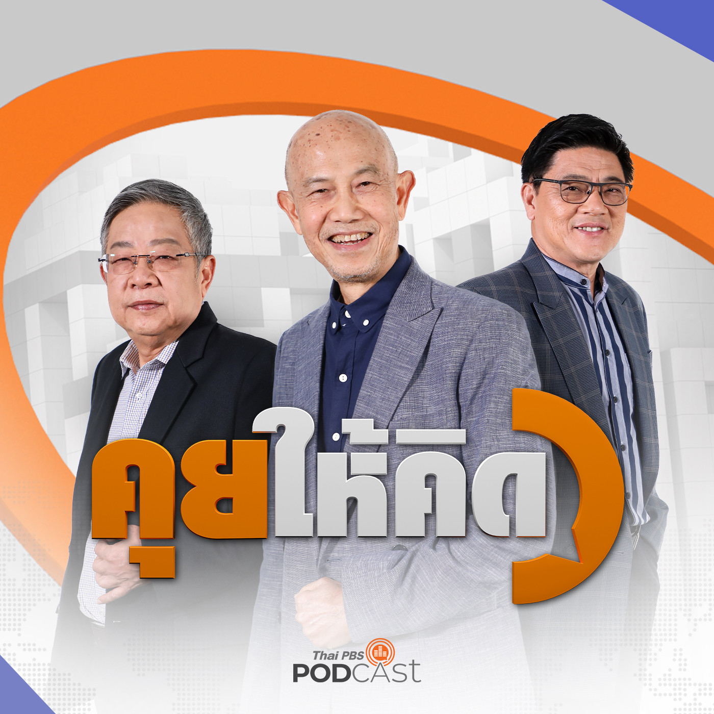 คุยให้คิด EP. 7: แผนอยู่ยาวรัฐบาลประยุทธ์ | ปารีณารุกป่า | เลือกตั้งท้องถิ่นกราบชาวบ้าน