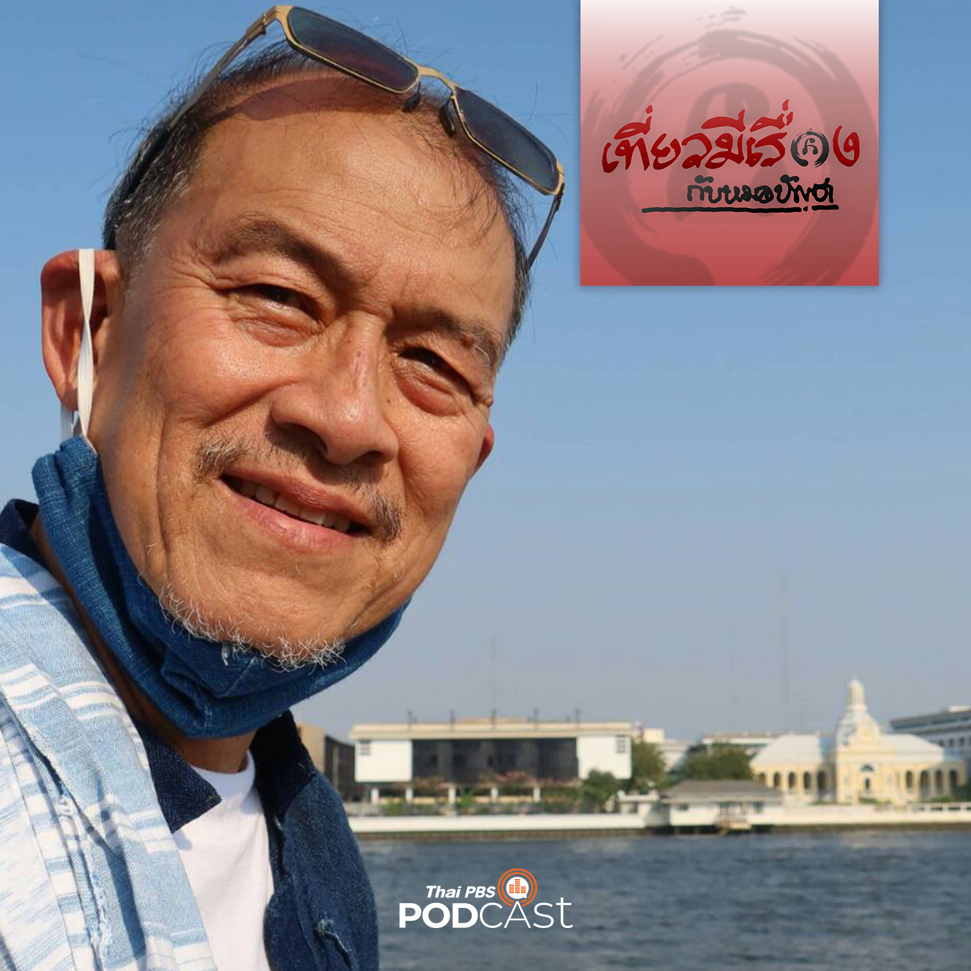 เที่ยวมีเรื่อง กับหมอบัญชา