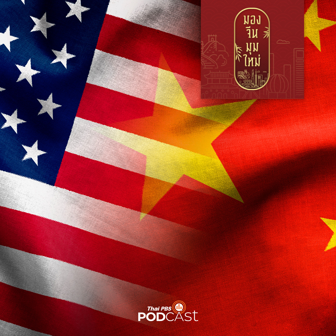 มองจีนมุมใหม่ EP. 1: จับตาจีนแข็งกร้าวโต้กลับสหรัฐฯ ใช้เอกชนเป็นหนึ่งในเครื่องมือตอบกลับทางการเมือง