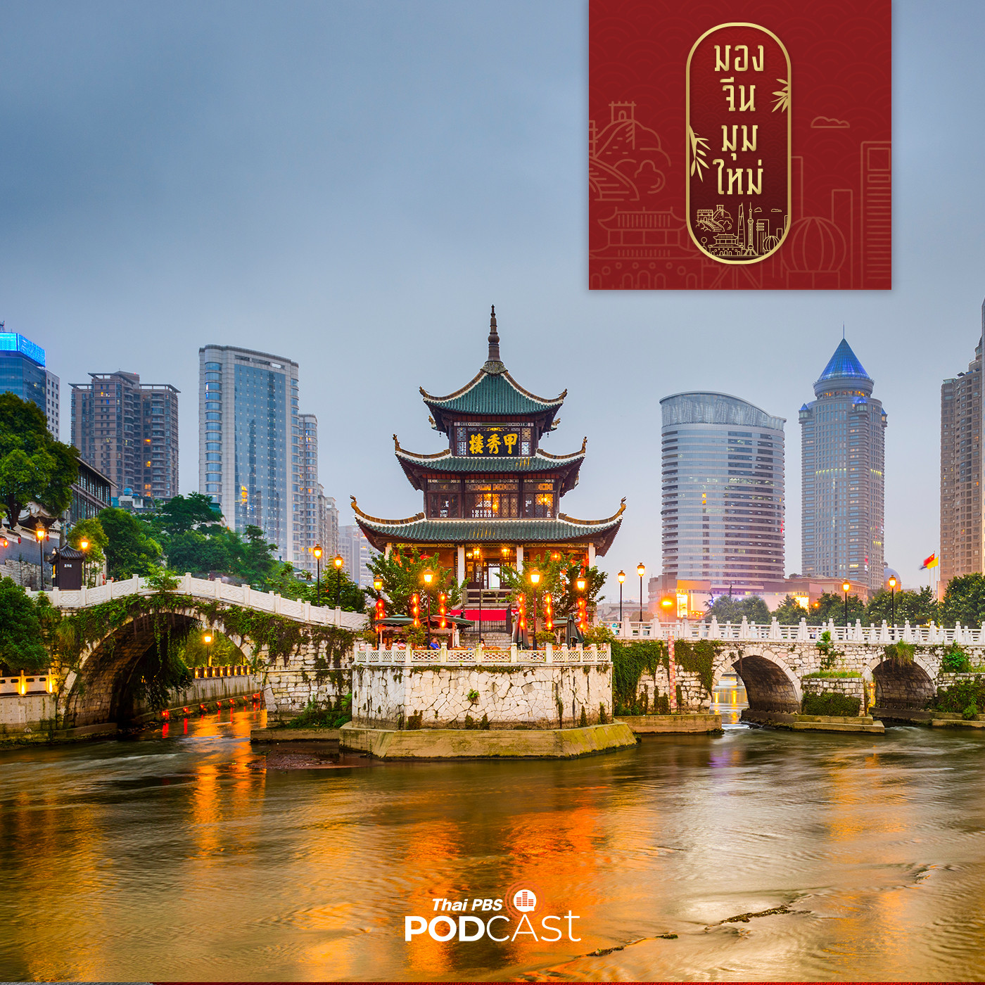 มองจีนมุมใหม่ EP. 2: จีนเก่า-จีนใหม่ ต่างกันอย่างไร