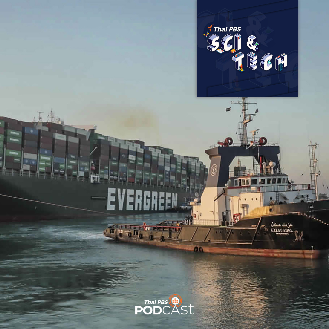 Sci &amp; Tech EP. 330: ปรากฏการณ์น้ำขึ้น - น้ำลง  ปัจจัยที่ทำให้เรือ Ever Given รอดพ้นจากการเกยตื้นที่คลองสุเอซ episode artwork