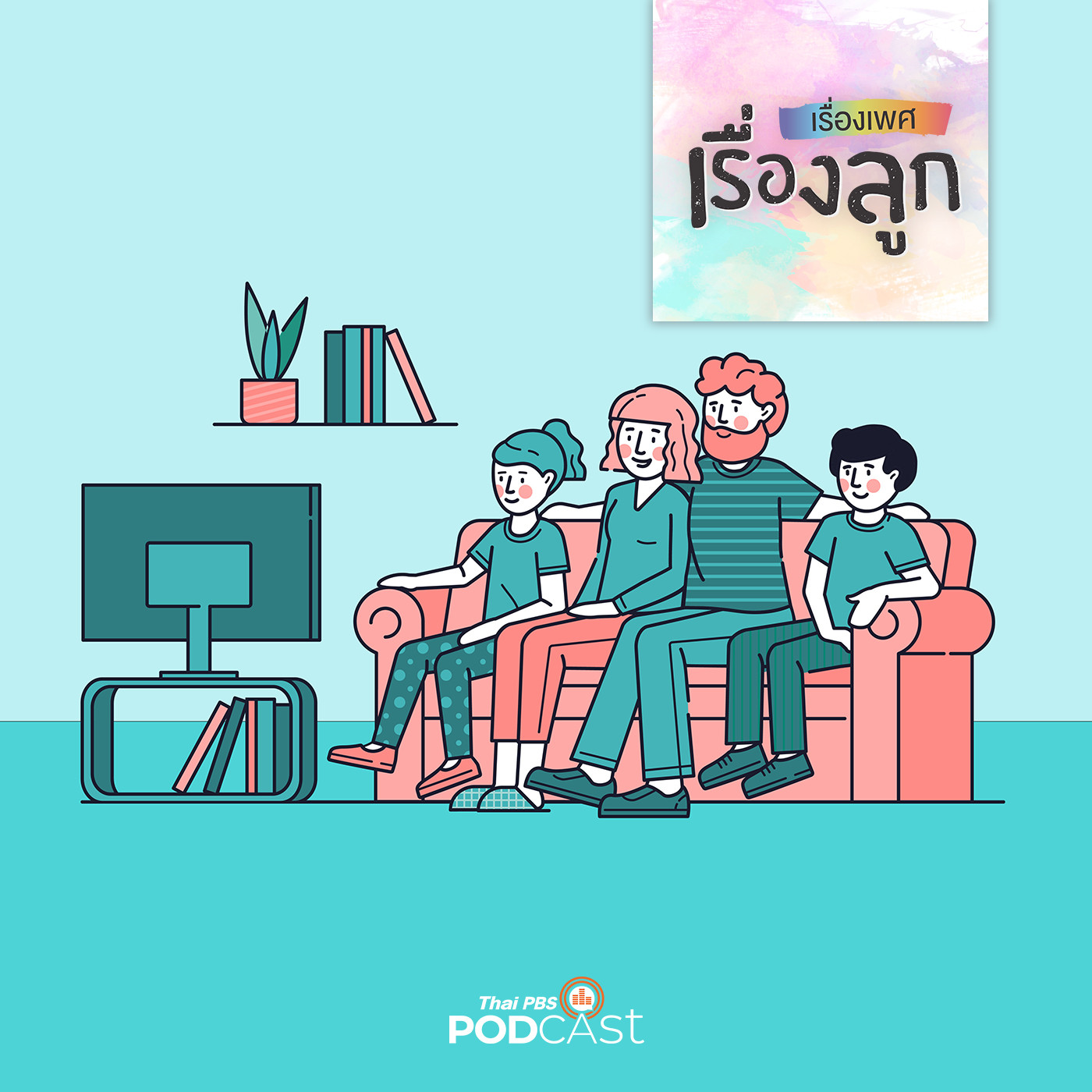 เรื่องเพศ เรื่องลูก