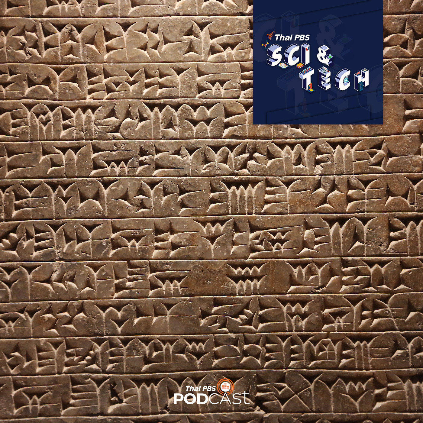Sci &amp; Tech EP. 334: สุดยอดอารยธรรมของชาวซูเมอร์ episode artwork