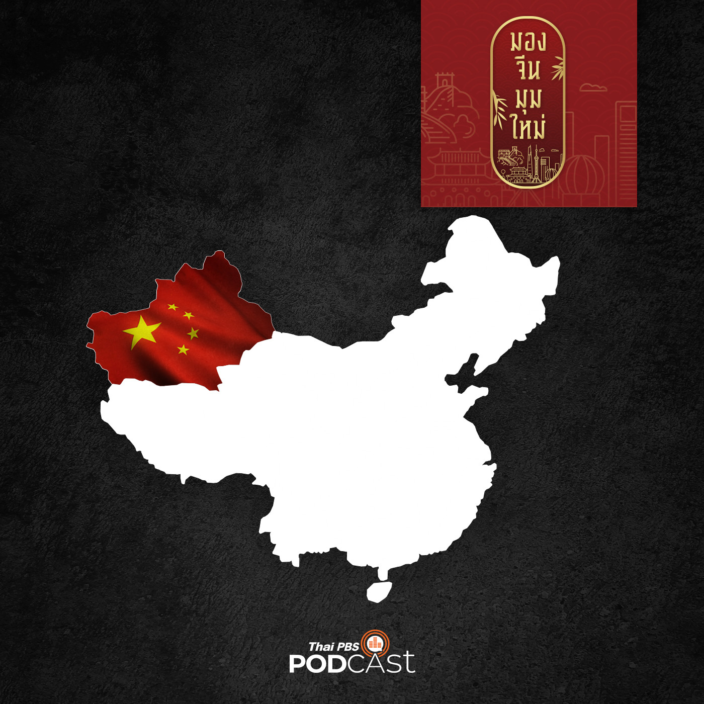 มองจีนมุมใหม่ EP. 3: จีนกับยุทธศาสตร์การจัดการปัญหาชนกลุ่มน้อยในซินเจียง-อุยกูร์