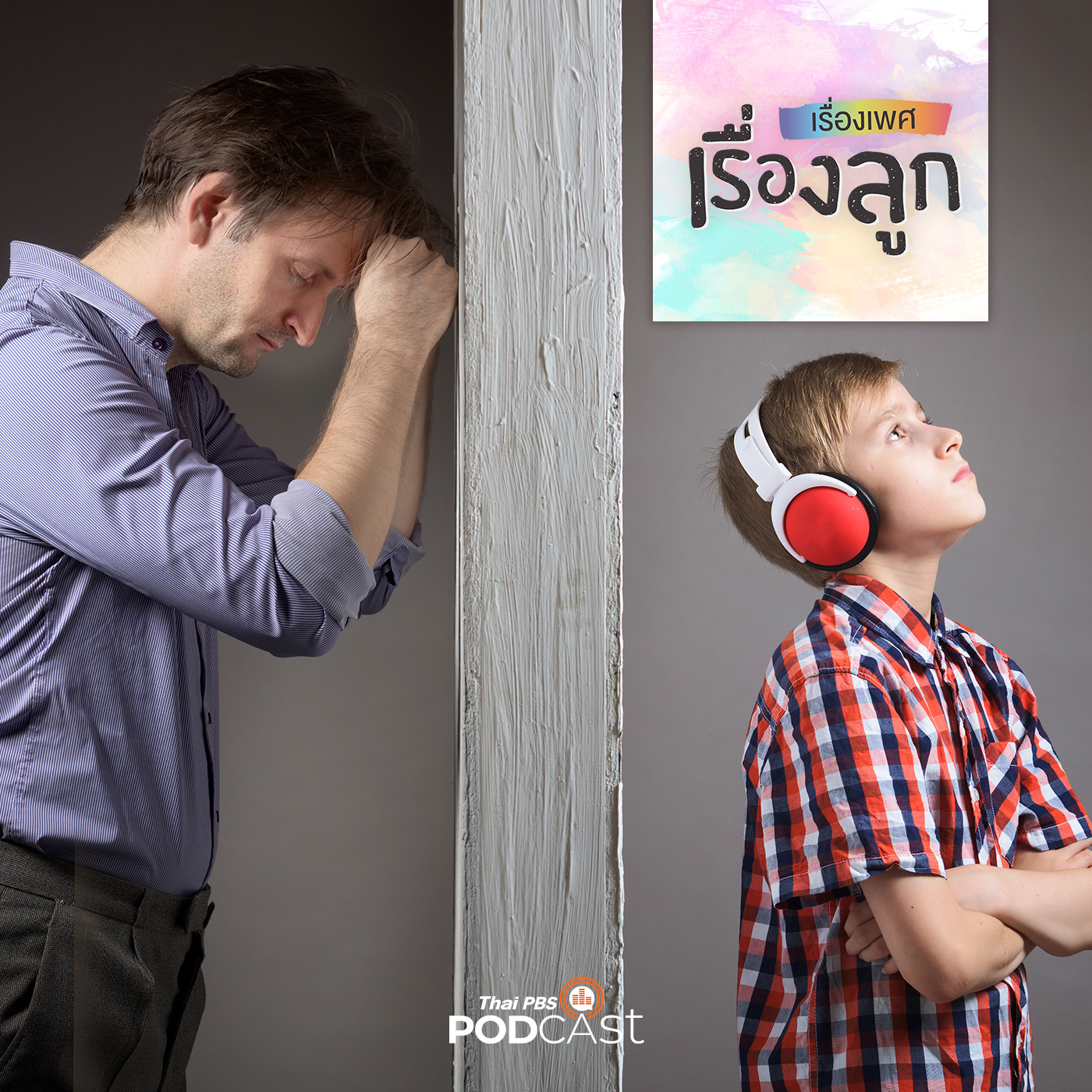 เรื่องเพศ เรื่องลูก