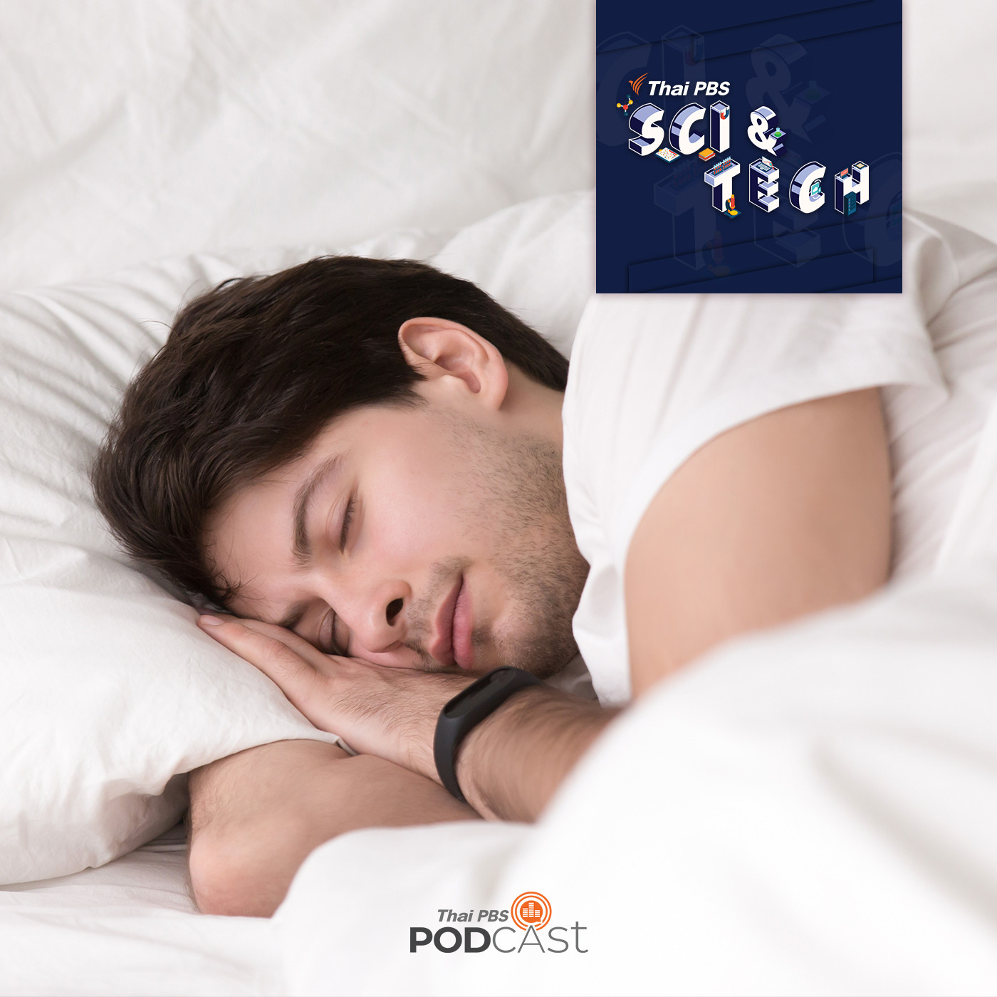 Sci &amp; Tech EP. 345: ทำไมคนเราถึง "ฝัน" ในขณะนอนหลับ episode artwork