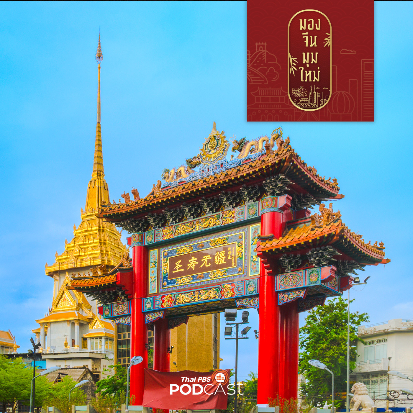 มองจีนมุมใหม่ EP. 5: จีนอพยพเก่า-ใหม่ ในเมืองไทยแตกต่างกันอย่างไร