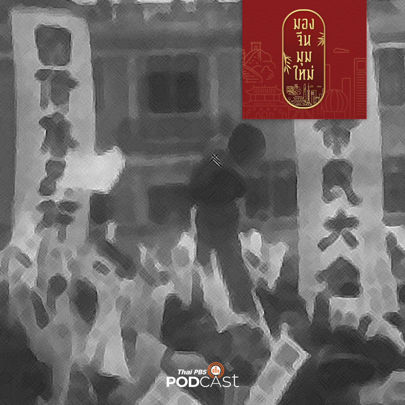 มองจีนมุมใหม่ EP. 6: ขบวนการ  4  พ.ค. 1919