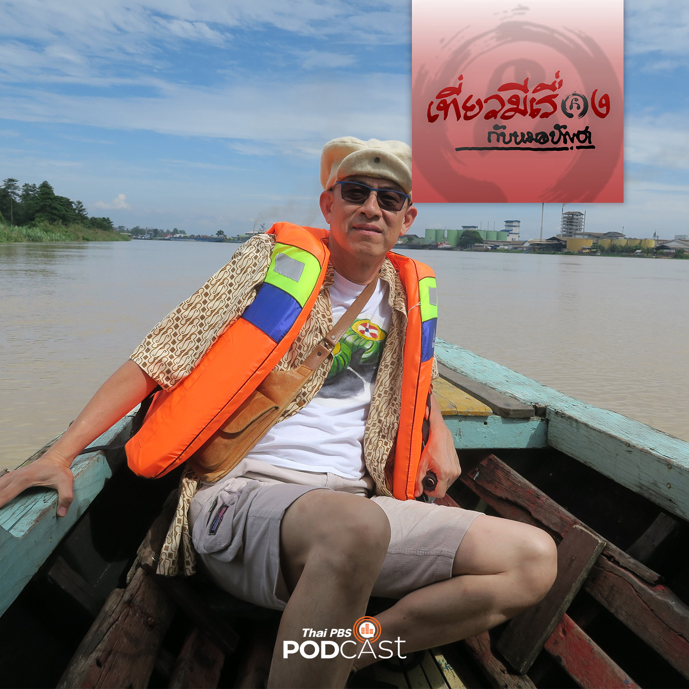เที่ยวมีเรื่อง กับหมอบัญชา