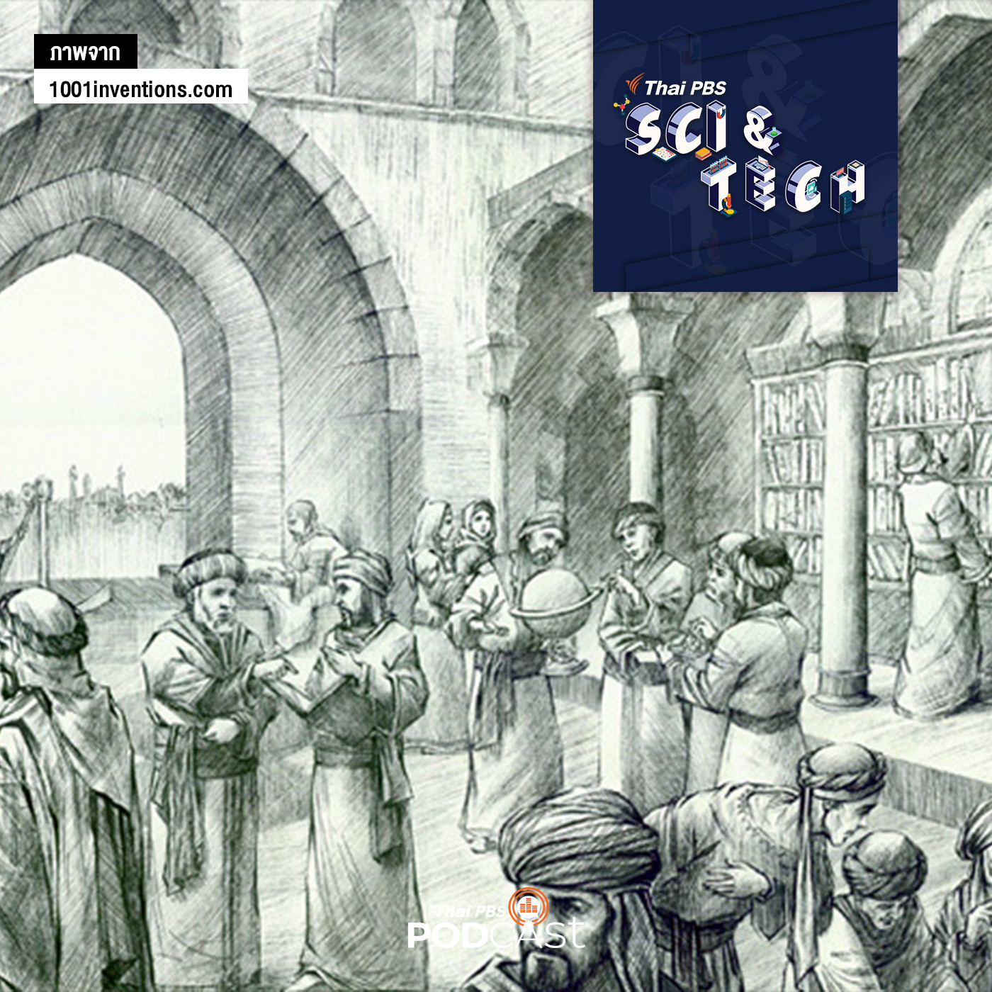 Sci &amp; Tech EP. 354: วิทยาการในยุคทองของอารยธรรมอิสลาม episode artwork