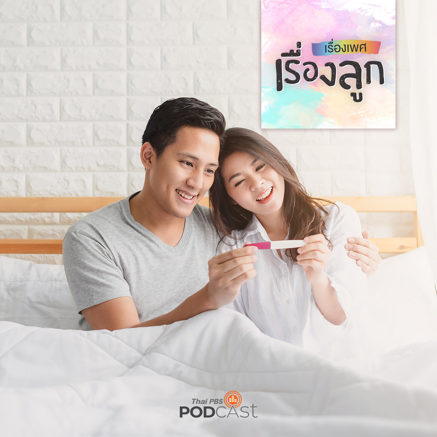 เรื่องเพศ เรื่องลูก