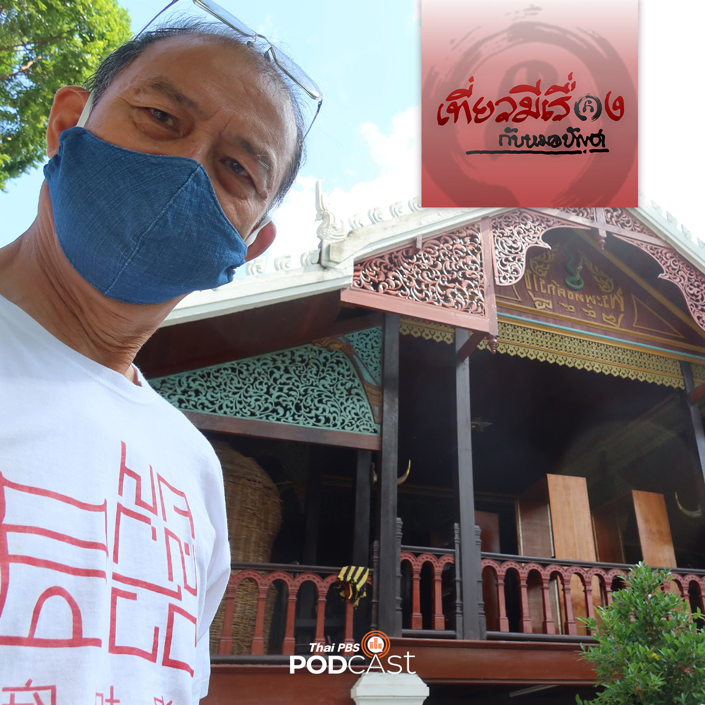เที่ยวมีเรื่อง กับหมอบัญชา