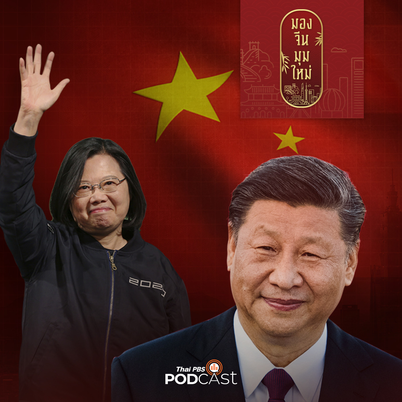 มองจีนมุมใหม่ EP. 8: นโยบายจีนเดียวกับไต้หวัน