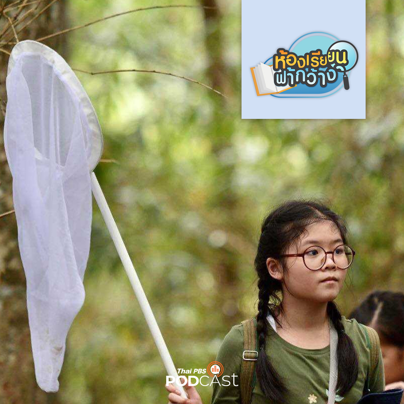 ห้องเรียนฟ้ากว้าง EP. 147: "บ้านเรียนอยู่เย็น" เรียนอย่างไรเพื่อนำไปสู่อาชีพในฝัน episode artwork
