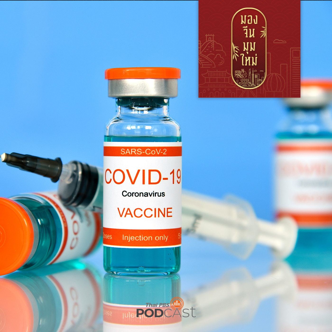 มองจีนมุมใหม่ EP. 9: จีนพลิกวิกฤตเป็นโอกาสจากโควิด-19 สู่การเป็นผู้ส่งออกวัคซีน ยาและเวชภัณฑ์สู่โลก