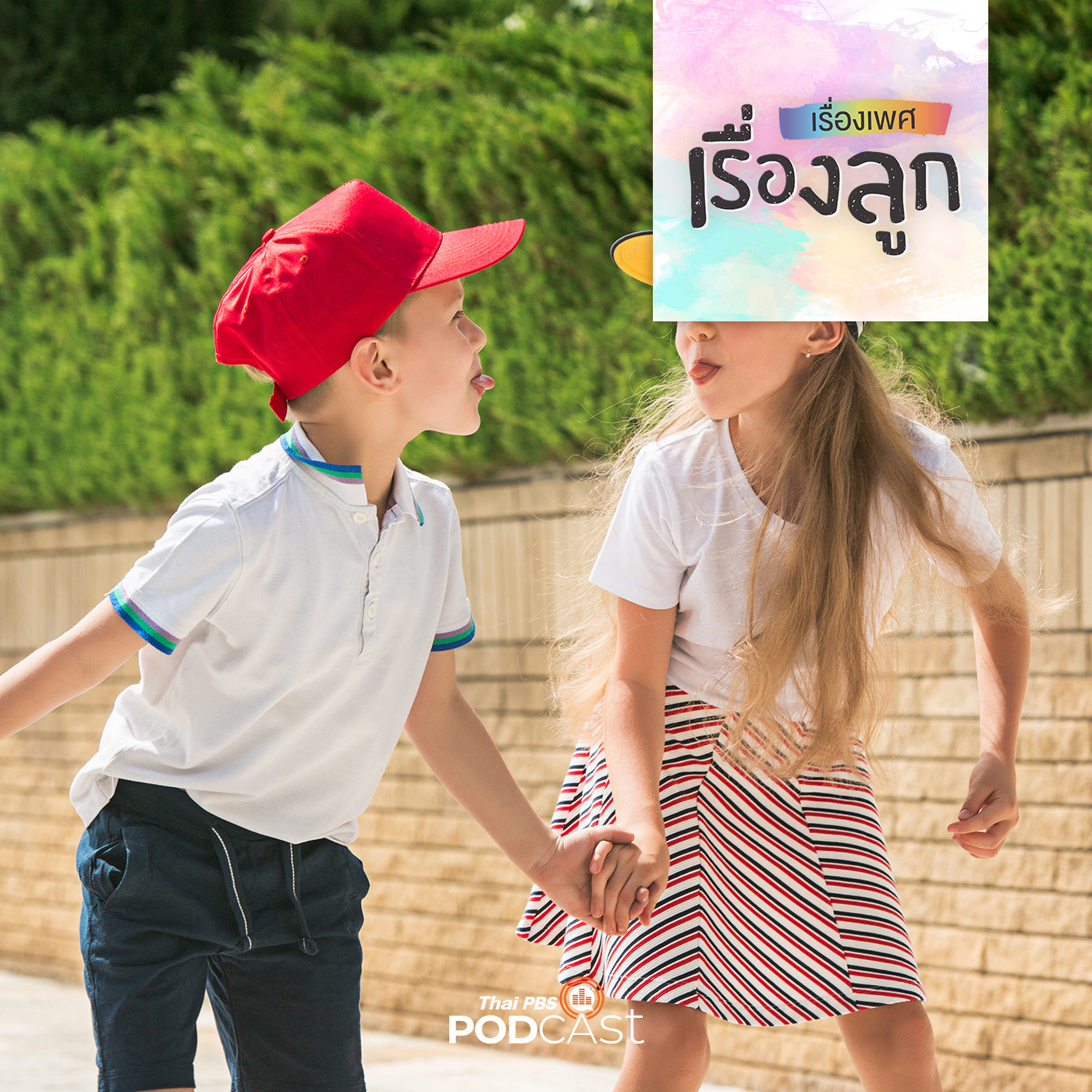 เรื่องเพศ เรื่องลูก