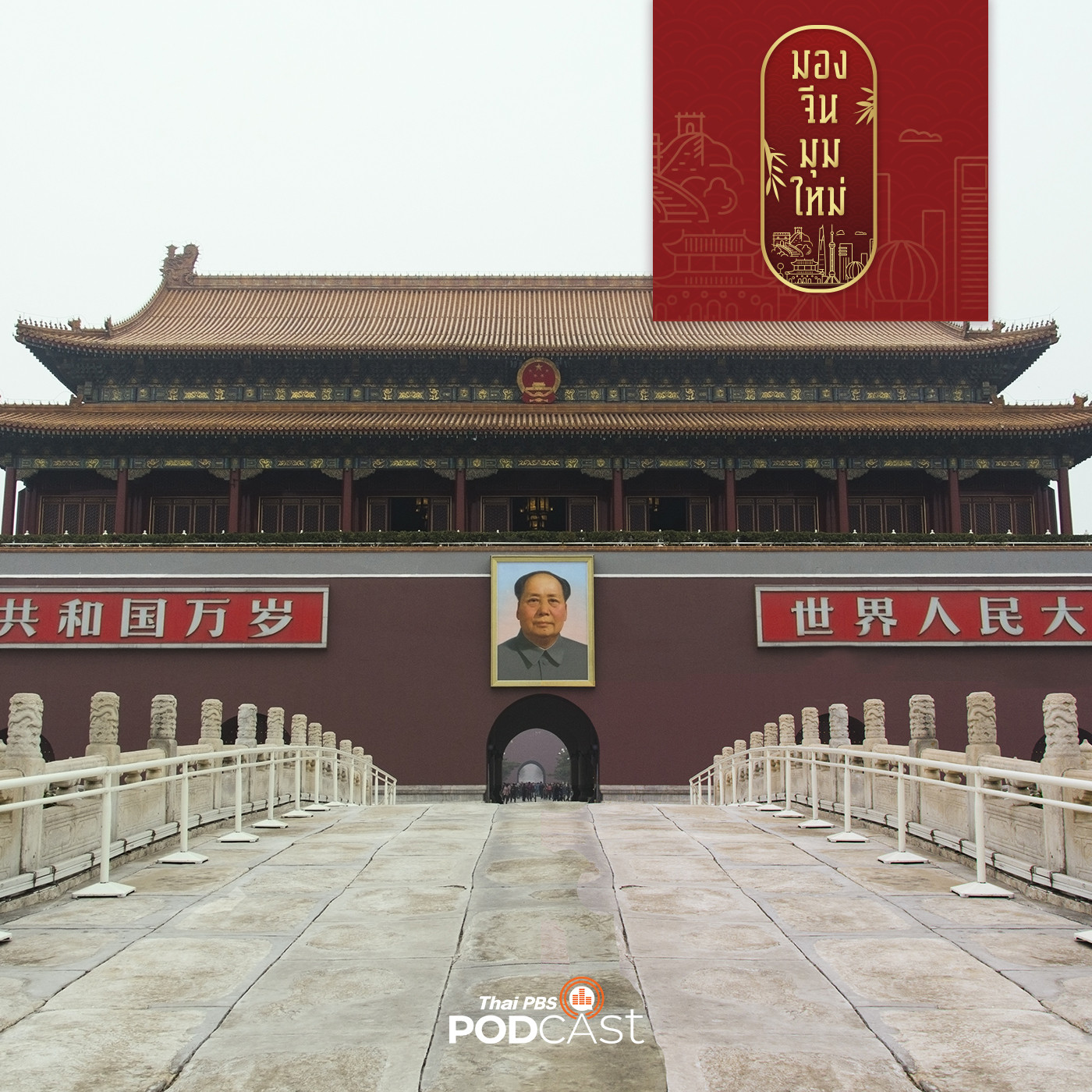 มองจีนมุมใหม่ EP. 10: 32 ปี เหตุการณ์ประท้วงเทียนอันเหมิน