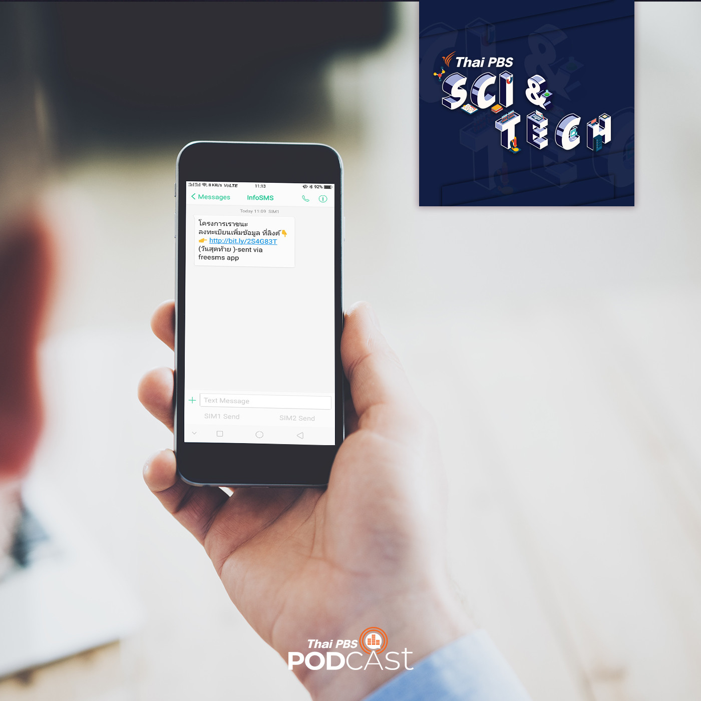 Sci &amp; Tech EP. 376: เตือนภัย SMS หลอกให้กรอกข้อมูลสำคัญทางการเงิน episode artwork
