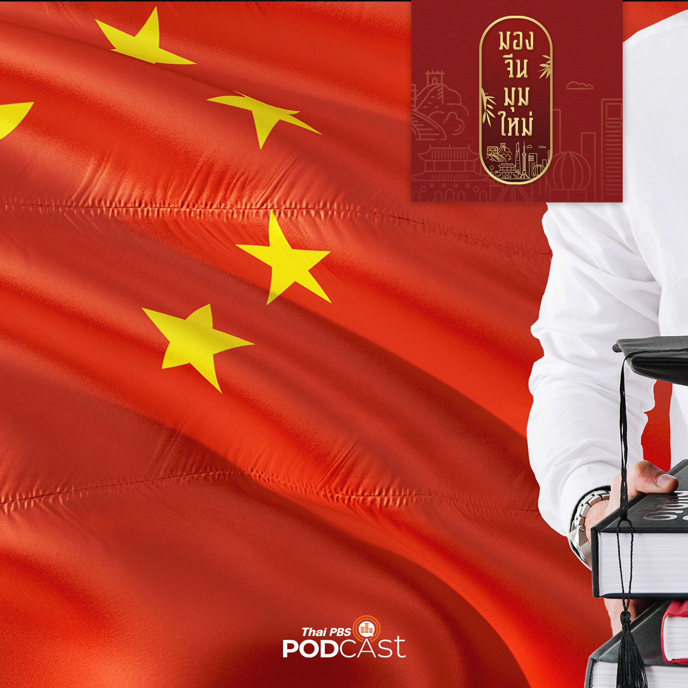 มองจีนมุมใหม่ EP. 11: เจาะลึกแผนพัฒนาคนของจีน