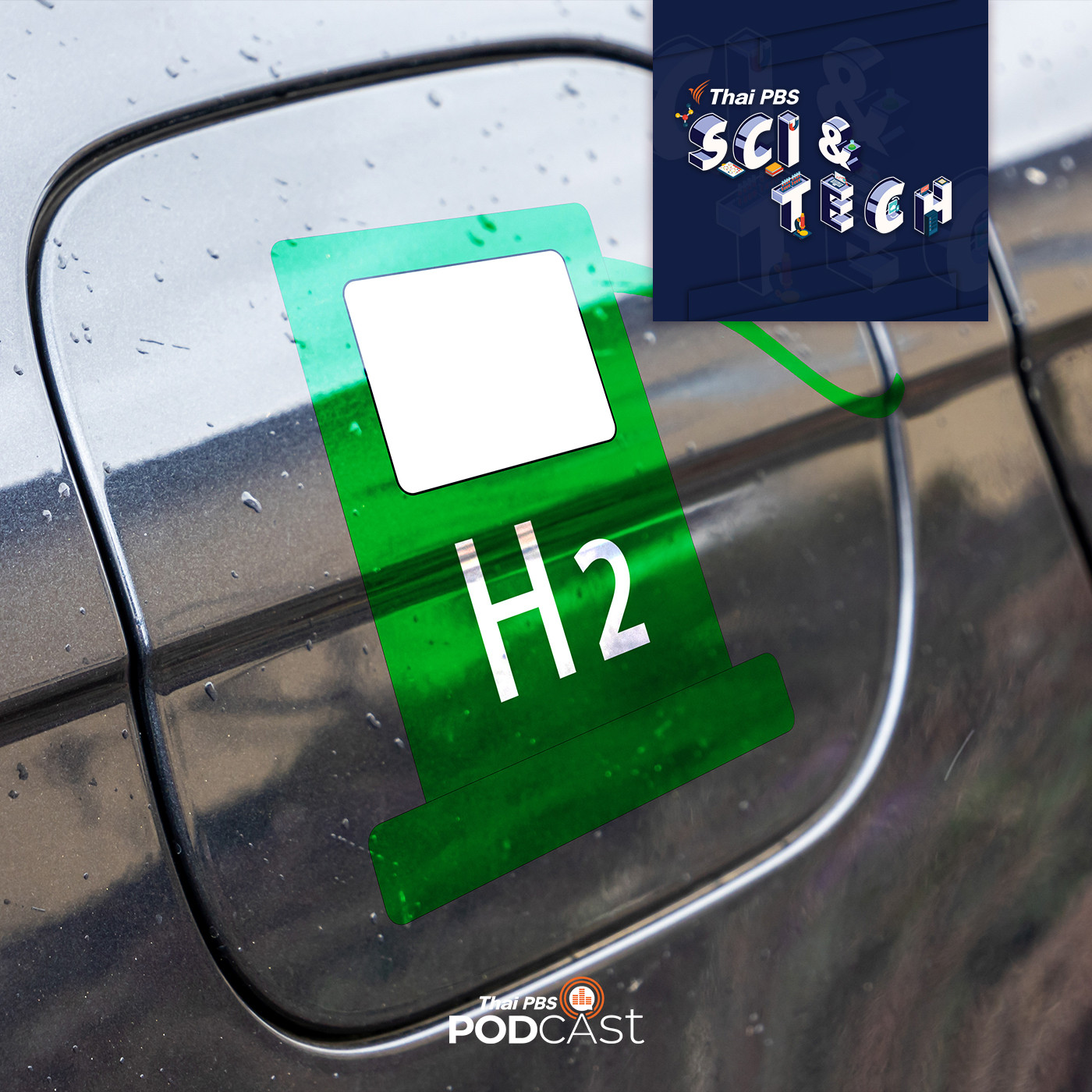Sci &amp; Tech EP. 379: เศรษฐกิจไฮโดรเจน (Hydrogen Economy) ทางใหม่ของพลังงานทางเลือก? episode artwork