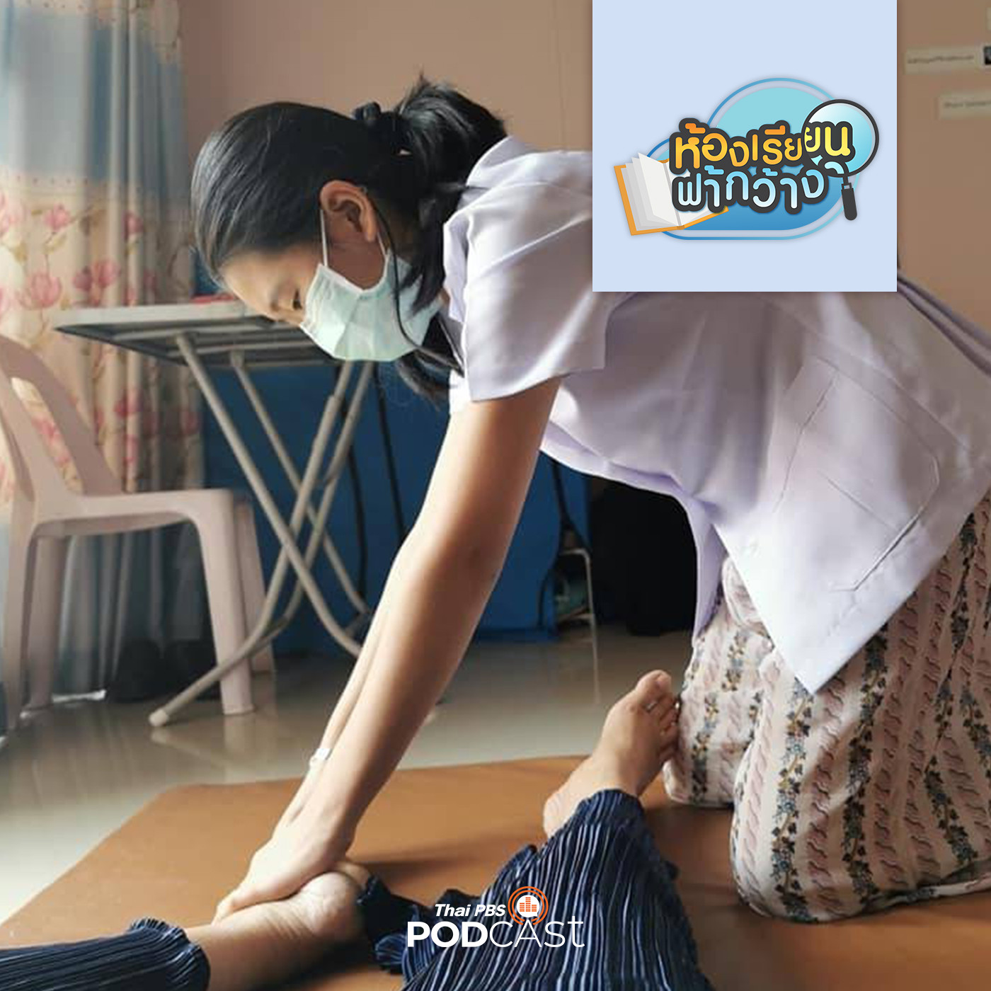 ห้องเรียนฟ้ากว้าง EP. 149: บ้านเรียนสนิทเธอ ส่งเสริมการเรียนอย่างไร เมื่อลูกมีความสนใจที่หลากหลาย episode artwork