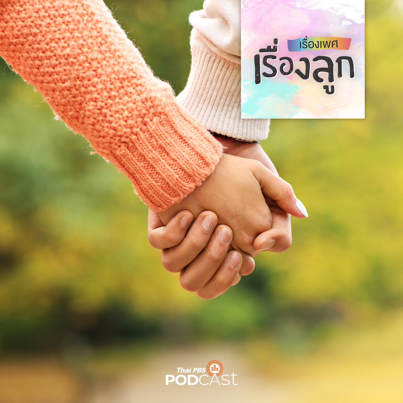 เรื่องเพศ เรื่องลูก