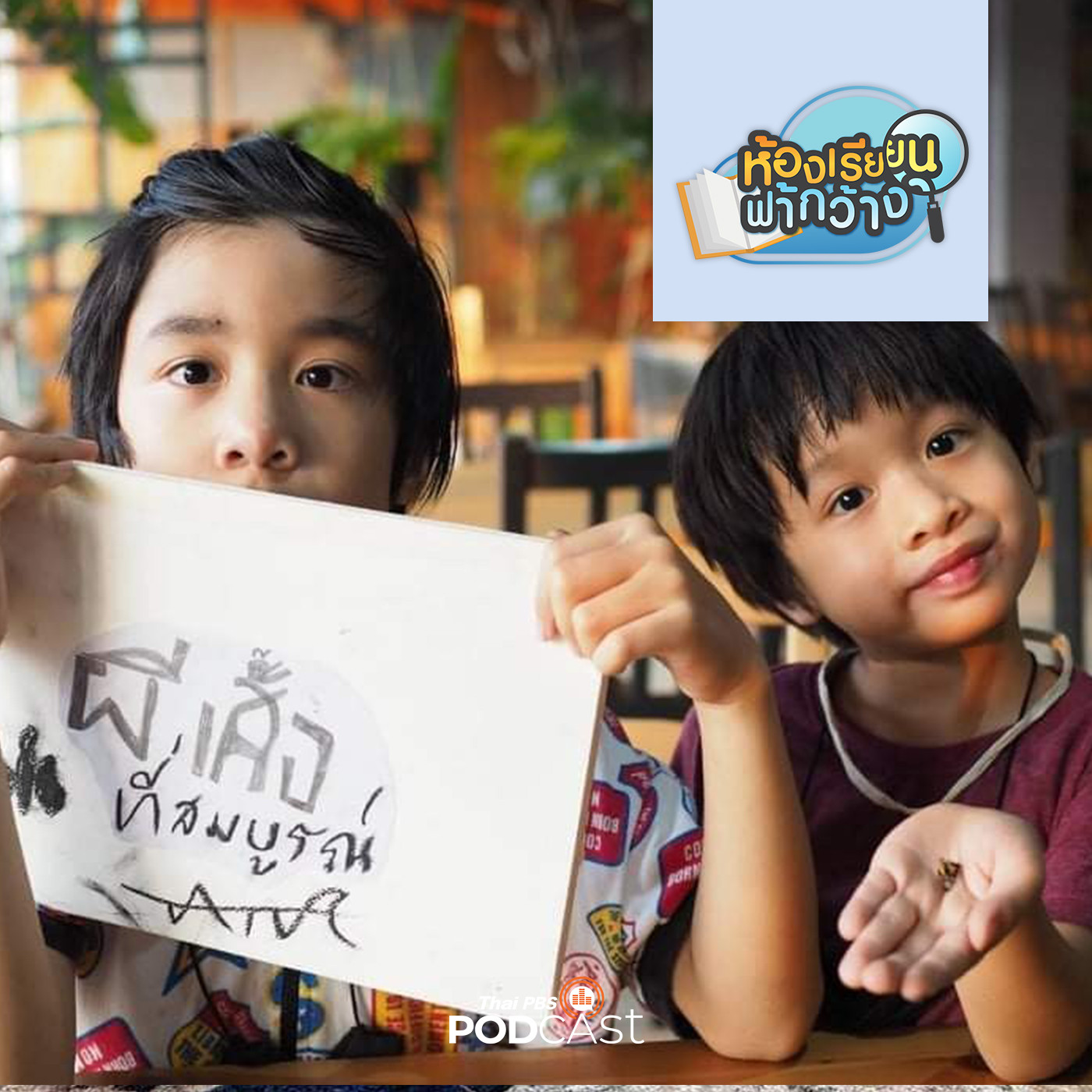 ห้องเรียนฟ้ากว้าง EP. 157: บ้านเรียนตั๊ดต้า เมื่อโลกใบใหญ่คือห้องเรียน episode artwork