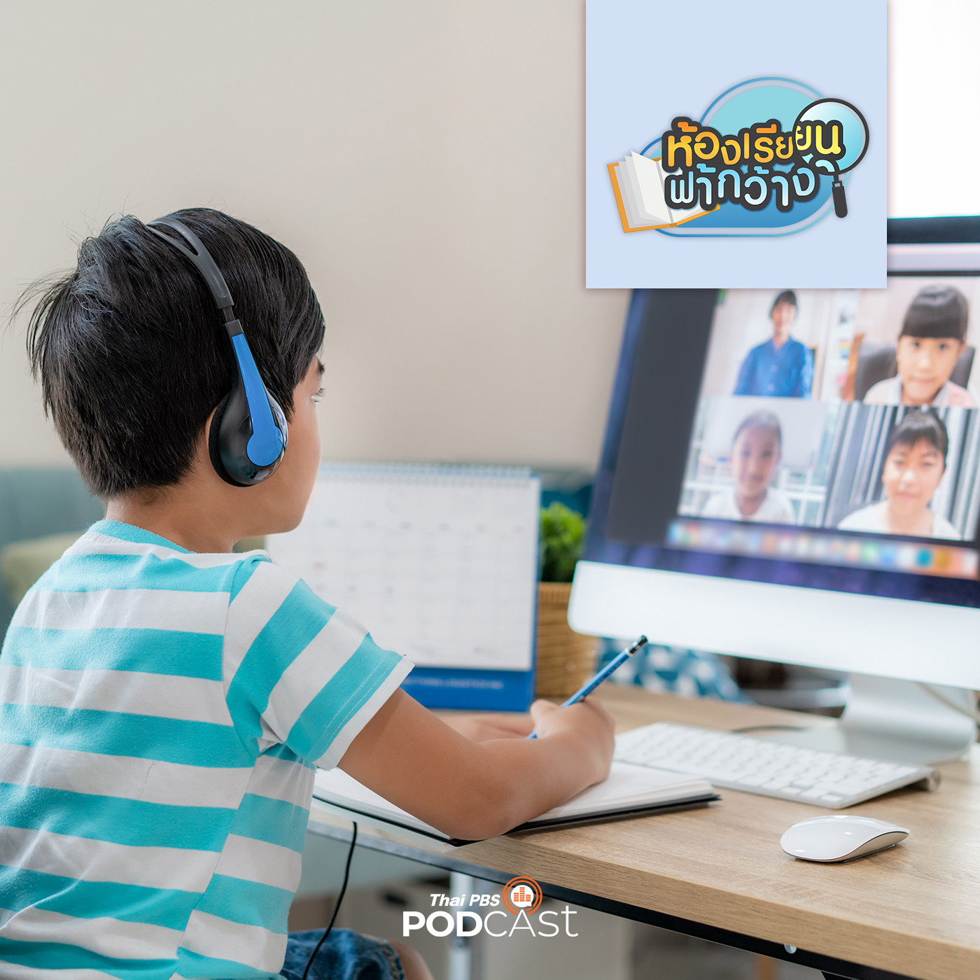 ห้องเรียนฟ้ากว้าง EP. 162: ทำความเข้าใจลูก เมื่อแม่ต้องทำงานที่บ้านและสอนลูกเรียนออนไลน์ episode artwork