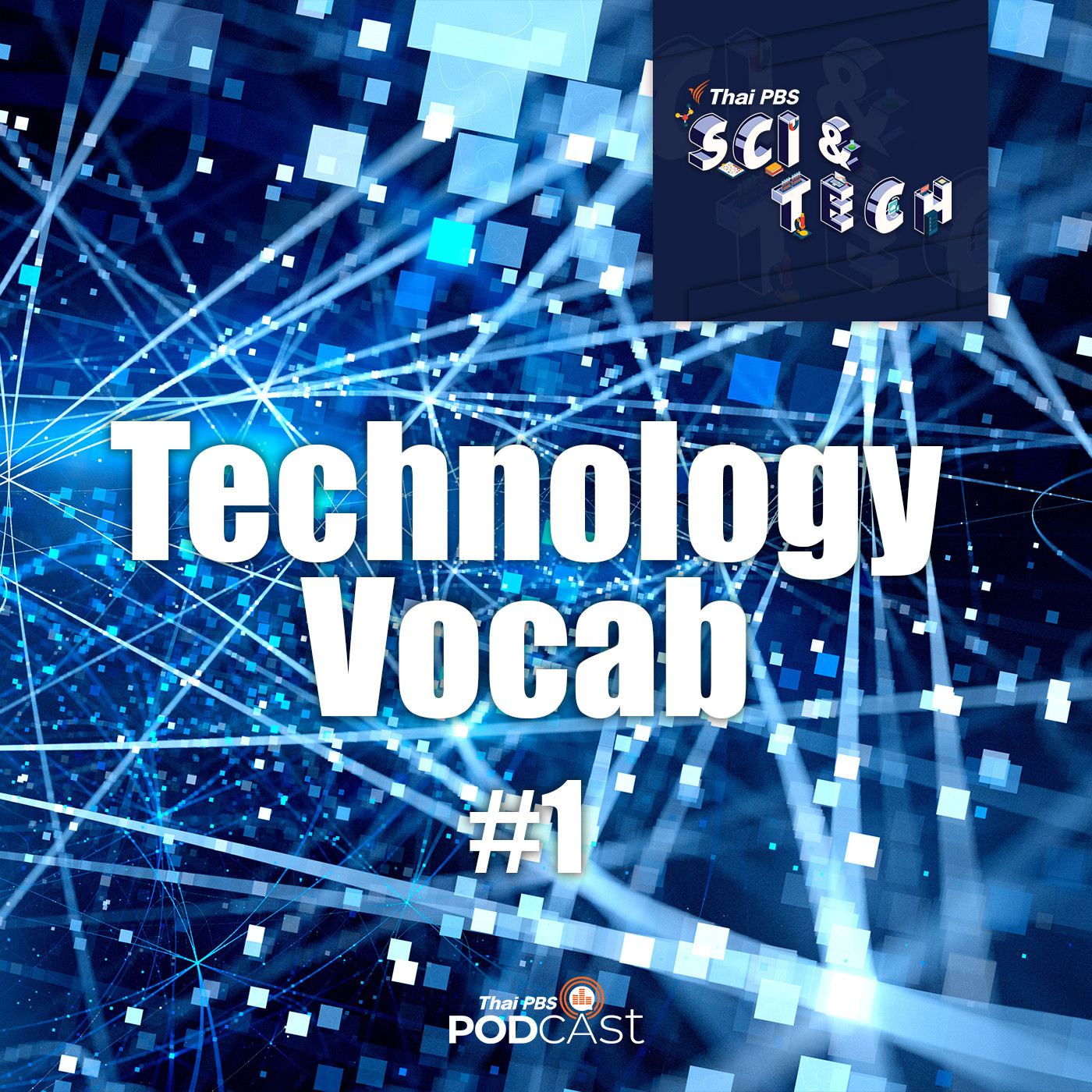 Sci &amp; Tech EP. 401: ศัพท์เทคโนโลยี (1) episode artwork