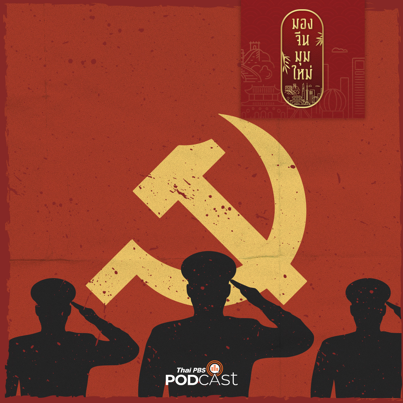 มองจีนมุมใหม่ EP. 16: 100 ปี พรรคคอมมิวนิสต์จีน  ตอนที่ 3  จากปฏิวัติสู่การปฏิรูป ศตวรรษใหม่จีนจะเผชิญความท้าทายอะไรบ้าง