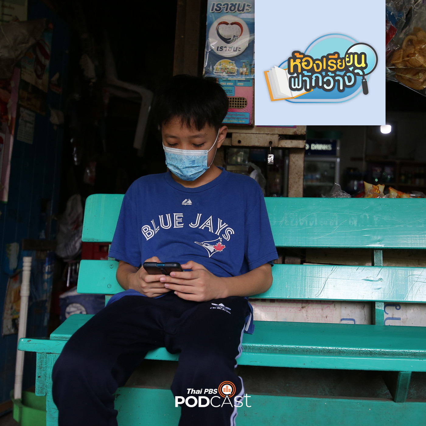 ห้องเรียนฟ้ากว้าง EP. 164: เปิดแคมเปญ "น้องฉันต้องได้เรียน" episode artwork