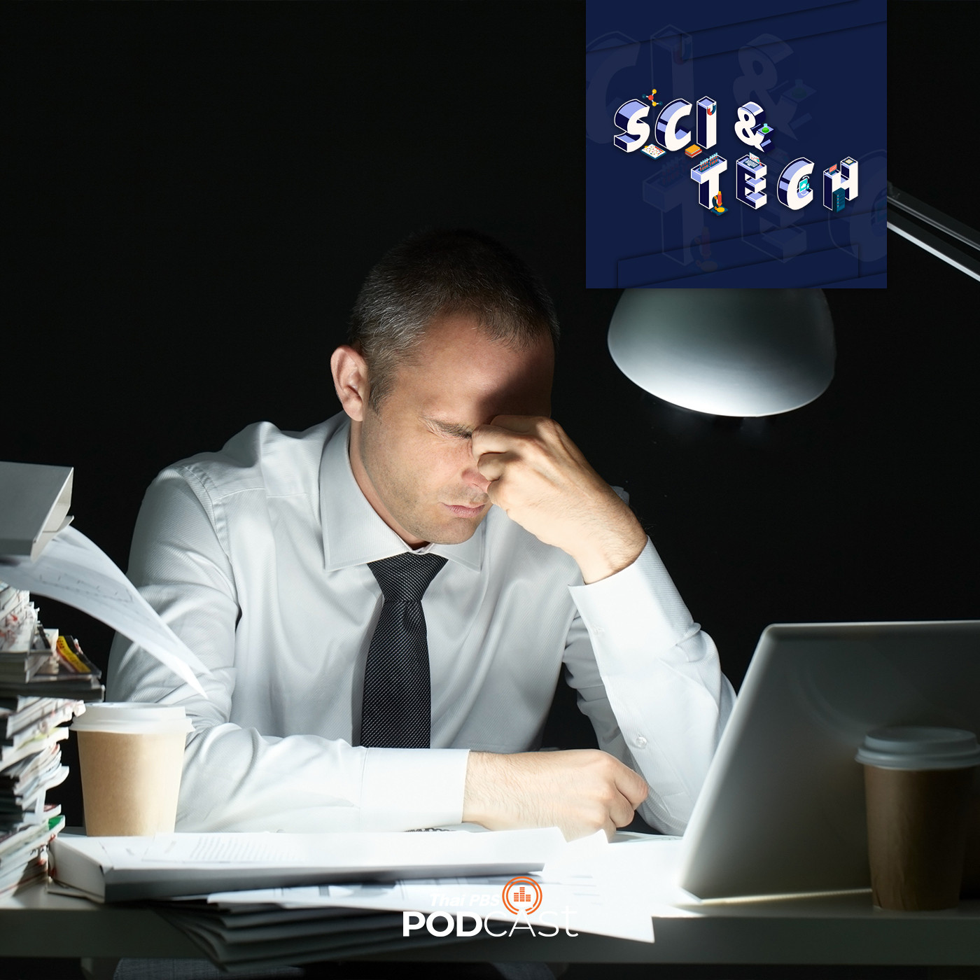 Sci &amp; Tech EP. 405: ภาวะสมองล้า (ฺBrain Fog) episode artwork