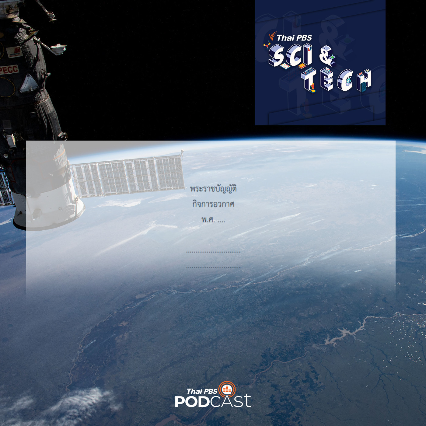 Sci &amp; Tech EP. 407: ร่าง พ.ร.บ.กิจการอวกาศ อนาคตความก้าวหน้าด้านอวกาศของไทย? episode artwork