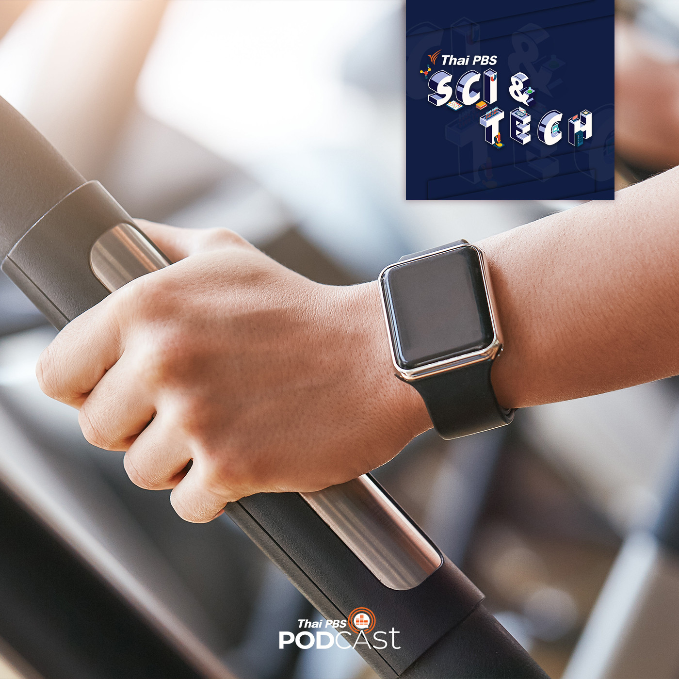 Sci &amp; Tech EP. 416: เมื่อสมาร์ตวอทช์กลายเป็นหลักฐานสำคัญที่ช่วยไขคดีฆาตกรรม episode artwork