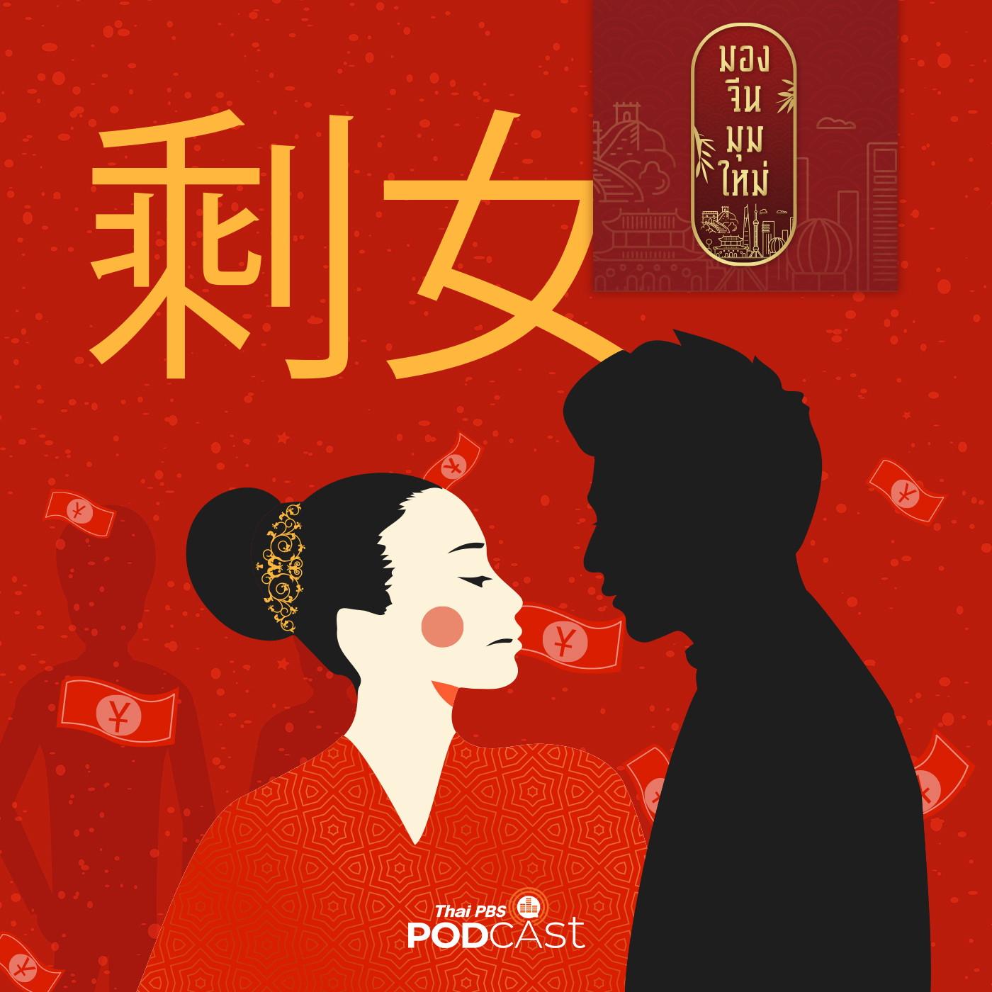 มองจีนมุมใหม่ EP. 20: ผู้หญิงเหลือเลือก  (剩女)