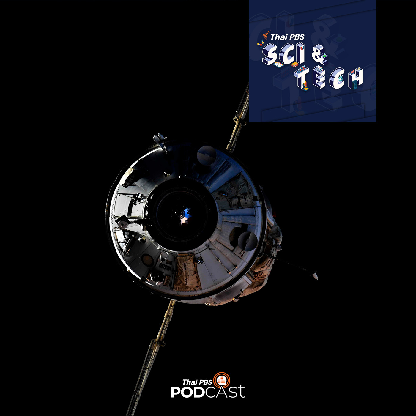 Sci &amp; Tech EP. 427: เมื่อเครื่องยนต์ของโมดูล Nauka เกิดติด ทำให้กระทบวงจรโคจรของสถานีอวกาศนานาชาติ episode artwork