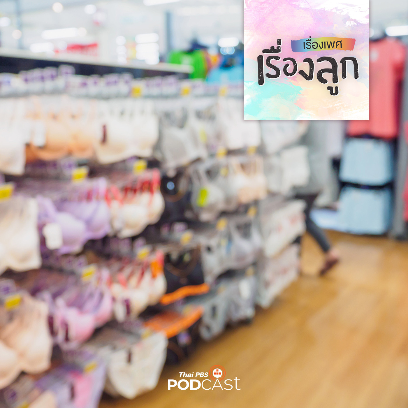เรื่องเพศ เรื่องลูก