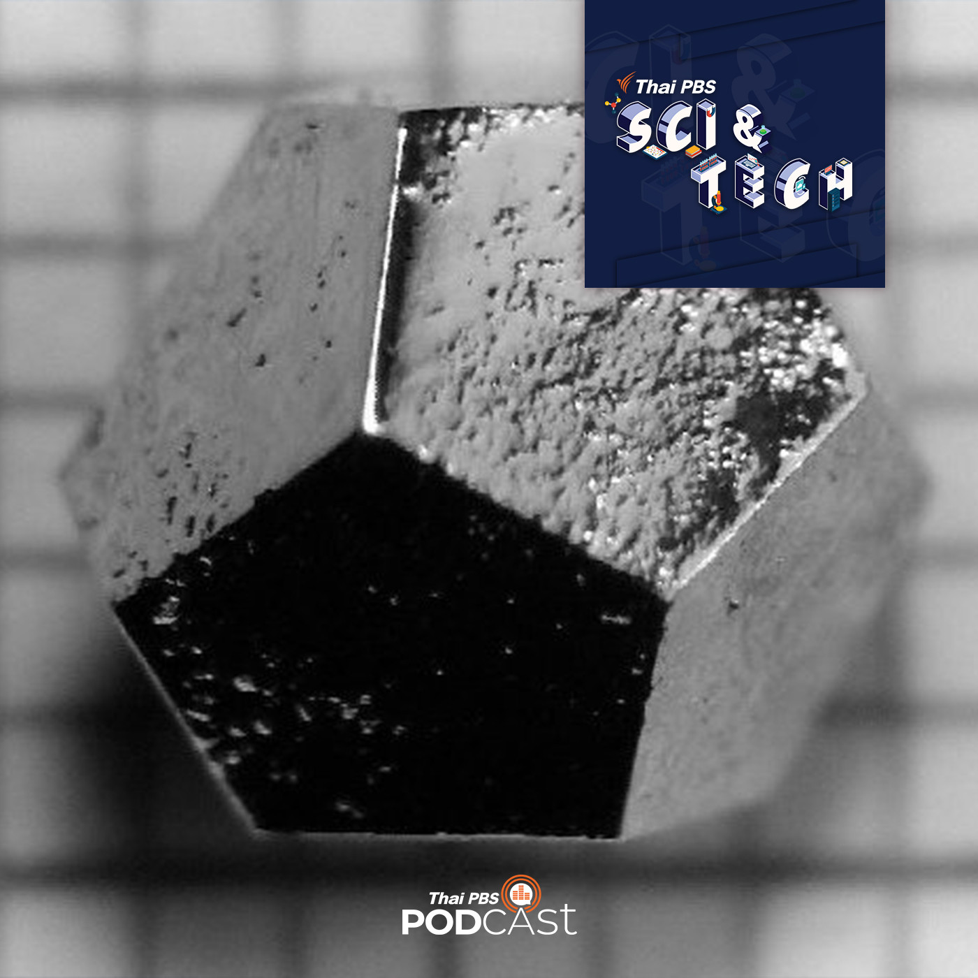 Sci &amp; Tech EP. 434: ควอไซคริสตัล (quasicrystal) วัสดุฉีกตำรา episode artwork
