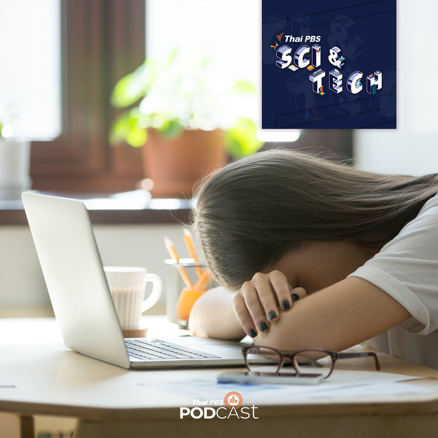 Sci &amp; Tech EP. 435: การงีบหลับสั้น ๆ ไม่ได้ช่วยอะไร หากไม่ได้นอนหลับมาอย่างเพียงพอ episode artwork