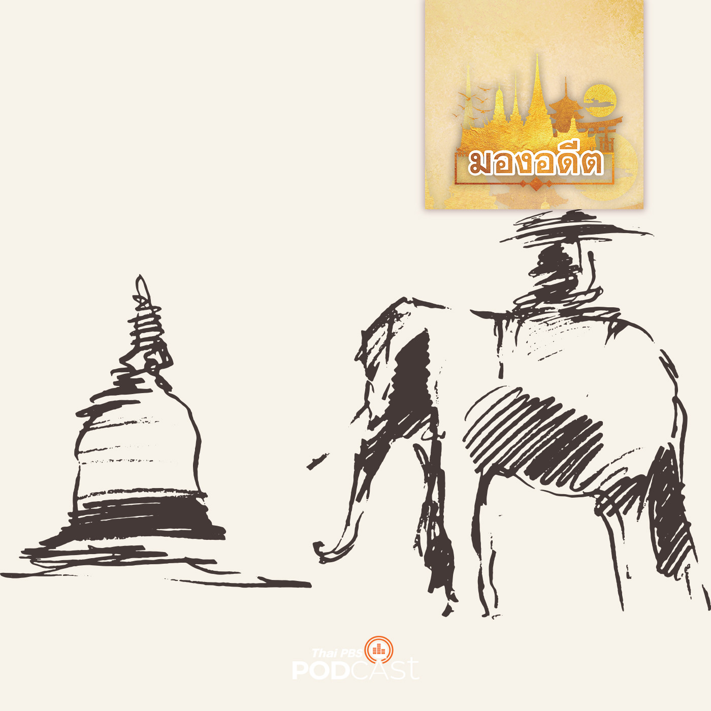 EP. 74: ชาวต่างชาติกับการแย่งชิงราชสมบัติ