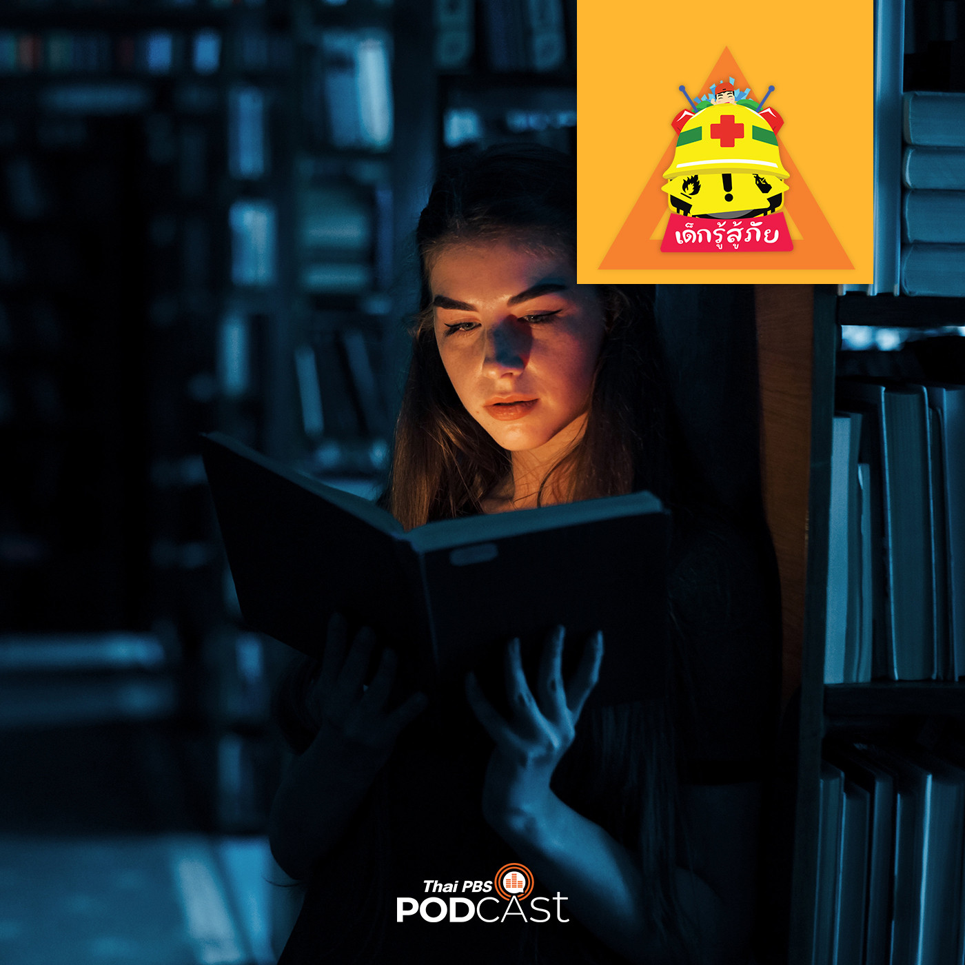 เด็กรู้สู้ภัย EP. 86: อ่านหนังสือในที่มืด ทำให้สายตาสั้นจริงหรือ?