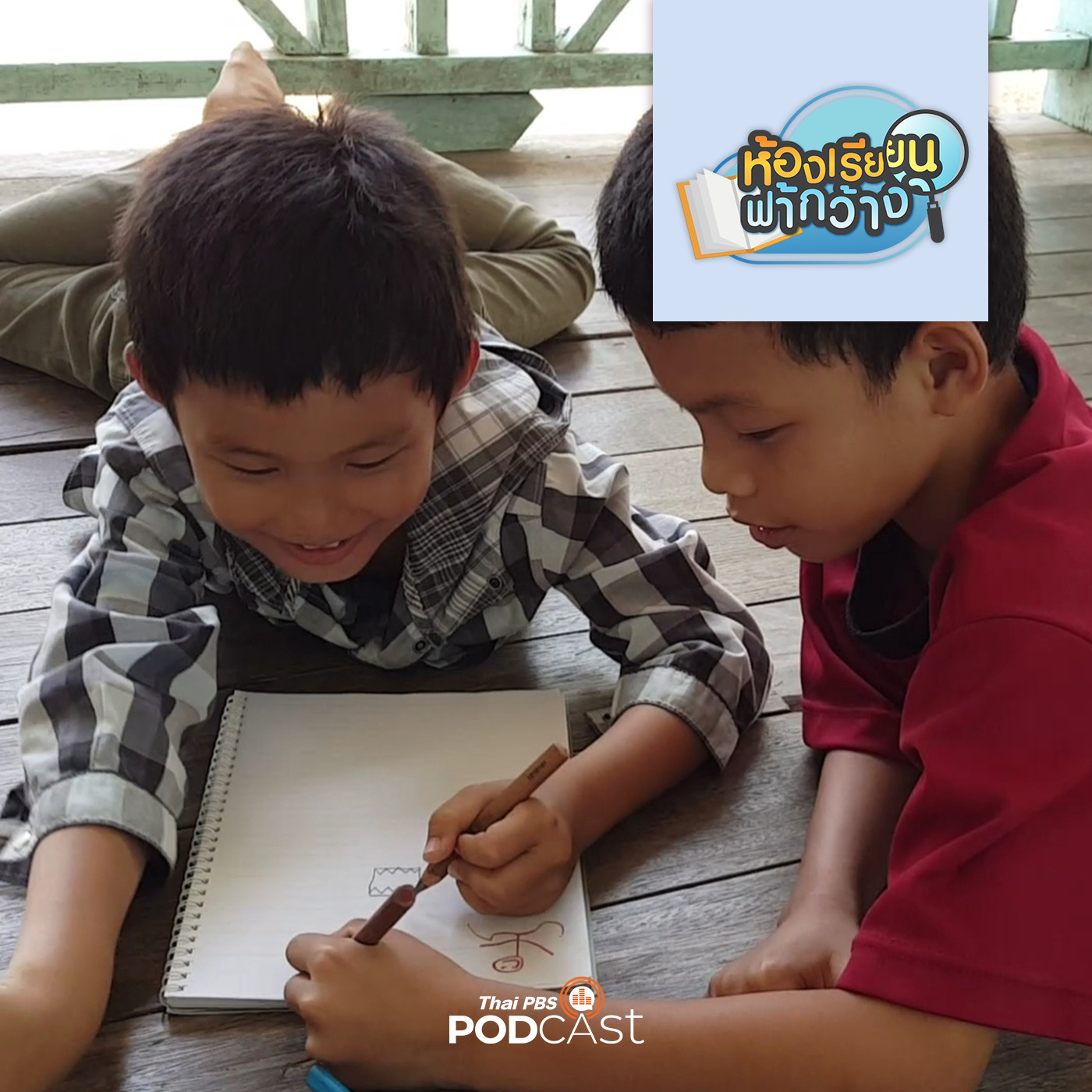 ห้องเรียนฟ้ากว้าง EP. 175: บ้านเรียนเกื้อกายา episode artwork